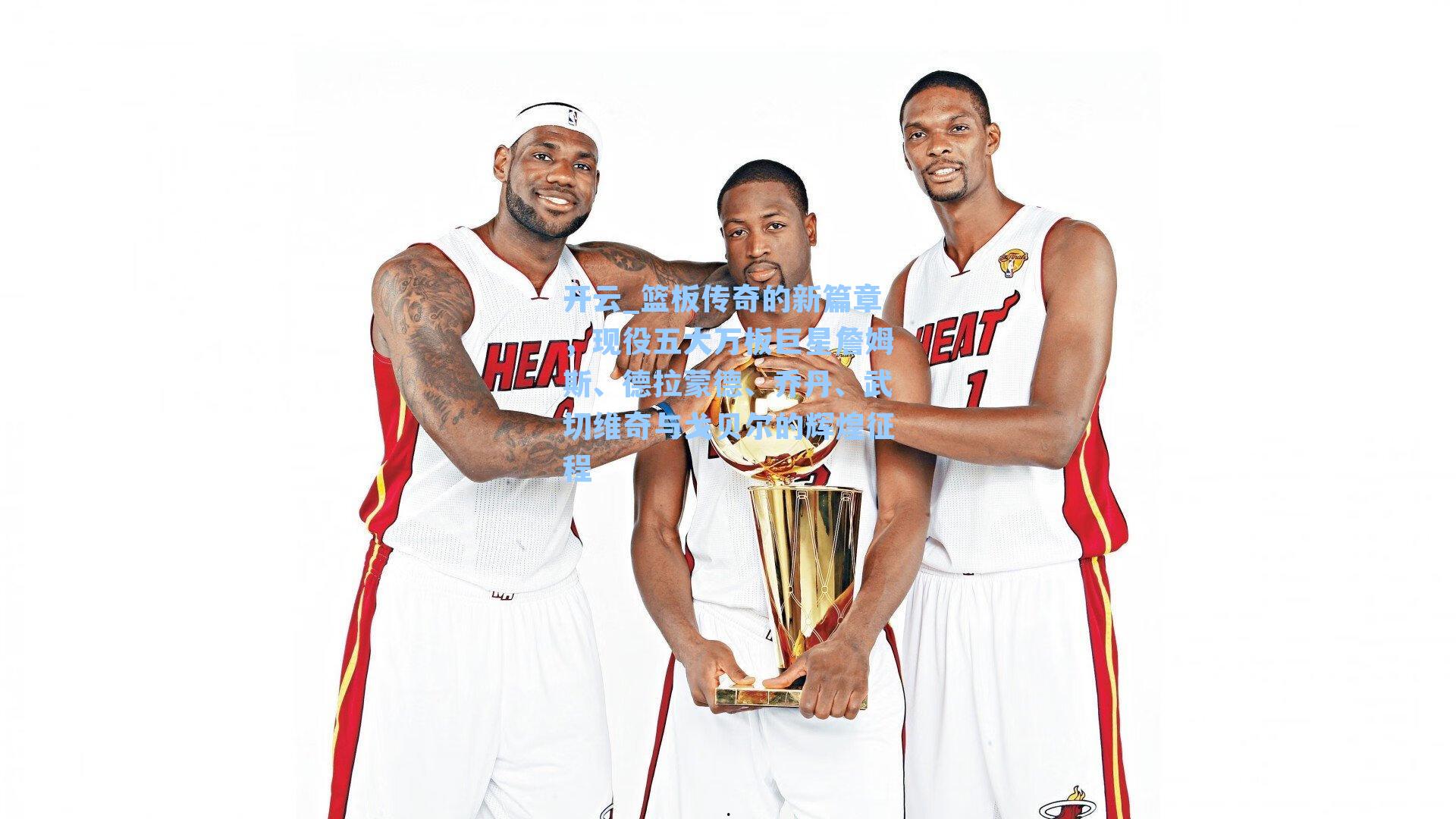 篮板传奇的新篇章,现役五大万板巨星詹姆斯、德拉蒙德、乔丹、武切维奇与戈贝尔的辉煌征程