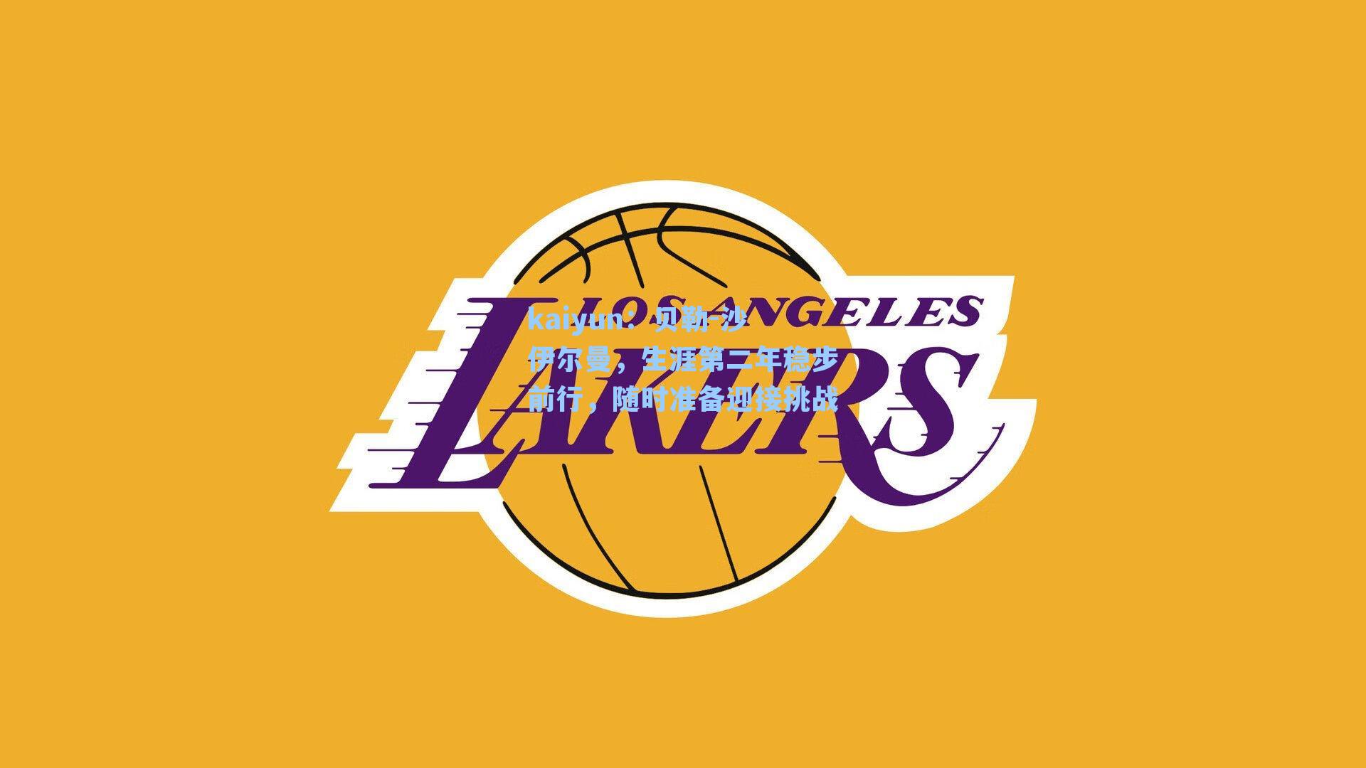 贝勒-沙伊尔曼，生涯第二年稳步前行，随时准备迎接挑战