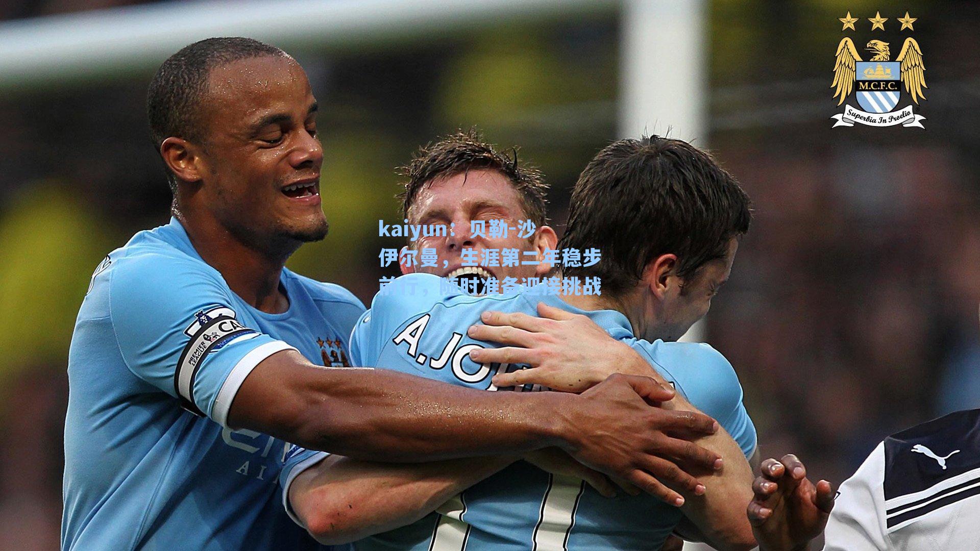 贝勒-沙伊尔曼，生涯第二年稳步前行，随时准备迎接挑战