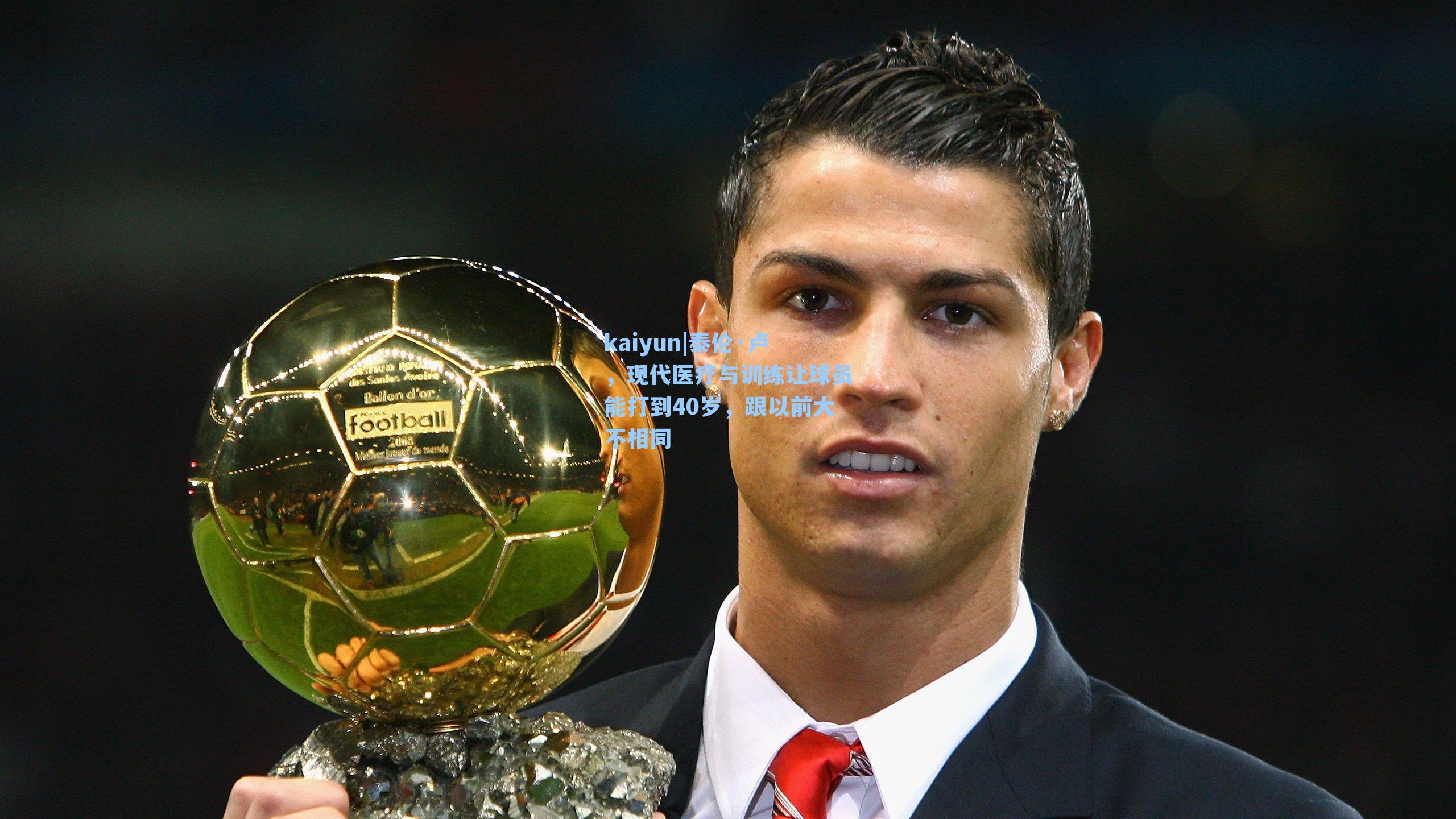 泰伦·卢,现代医疗与训练让球员能打到40岁,跟以前大不相同