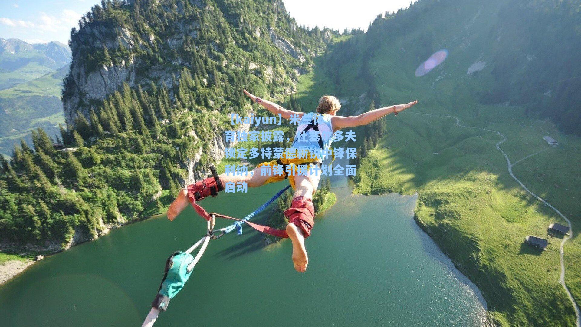 米兰体育独家披露，杜塞尔多夫锁定多特蒙德新锐中锋保利纳，前锋引援计划全面启动