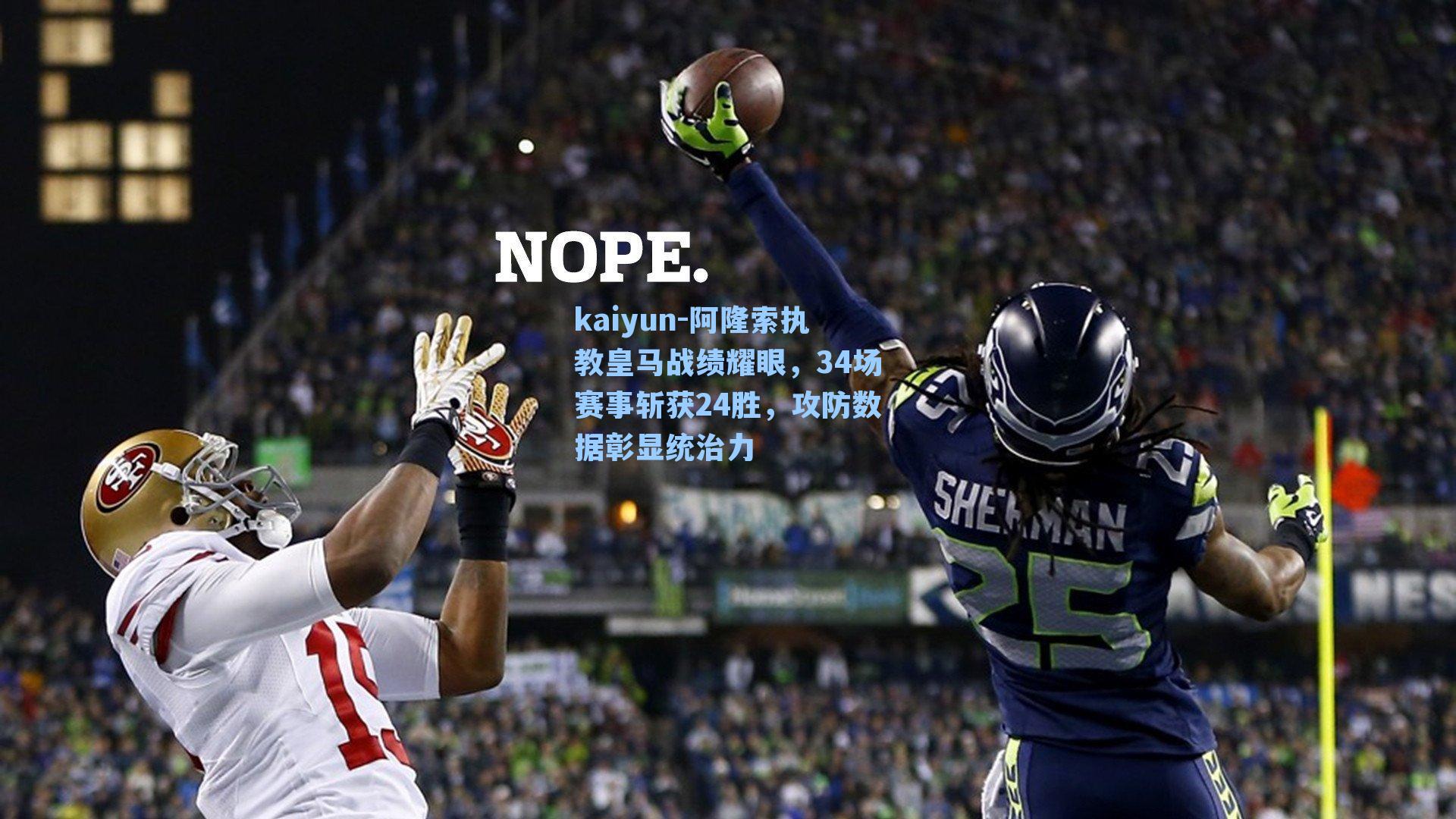 阿隆索执教皇马战绩耀眼，34场赛事斩获24胜，攻防数据彰显统治力