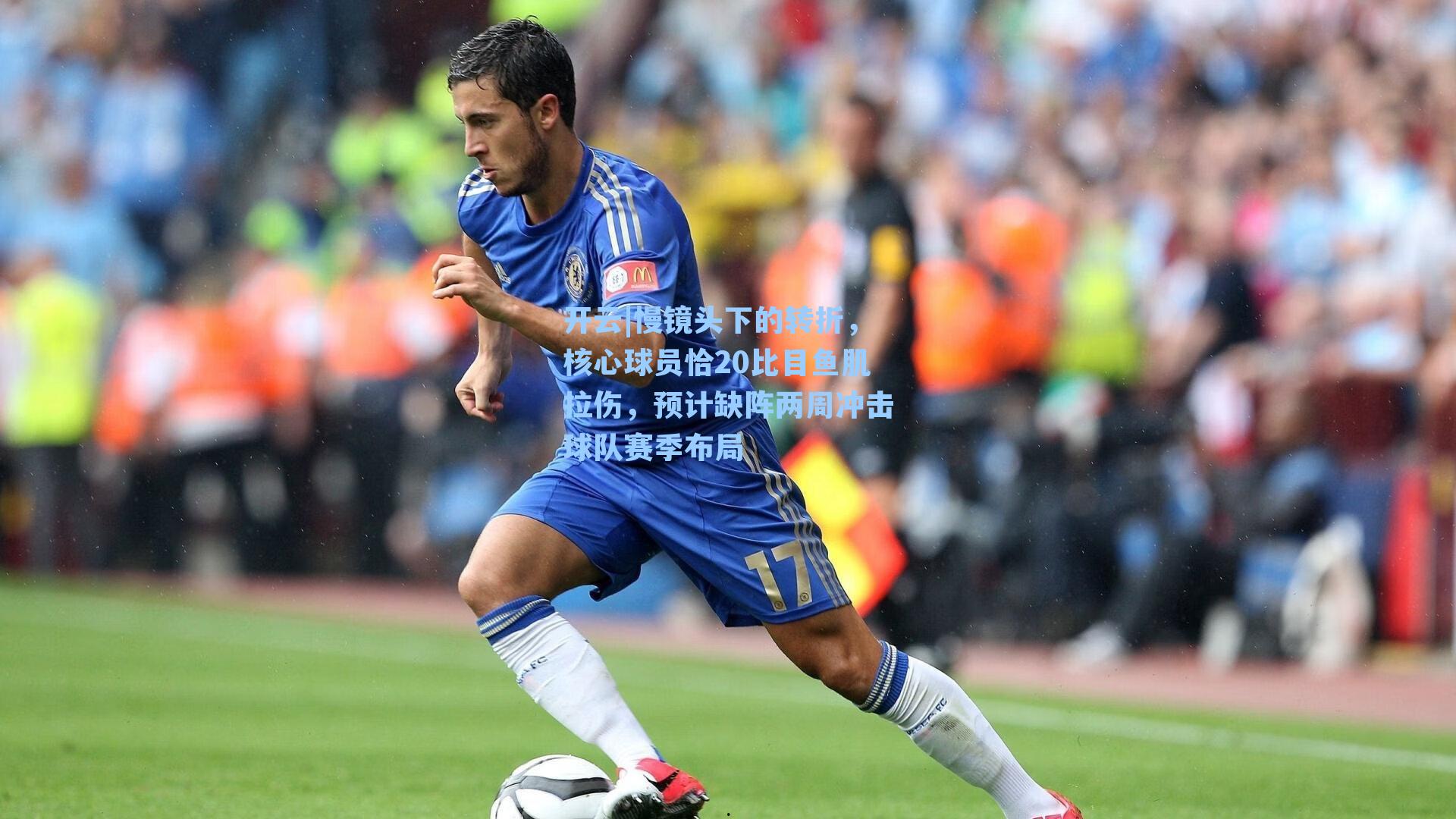 慢镜头下的转折,核心球员恰20比目鱼肌拉伤,预计缺阵两周冲击球队赛季布局