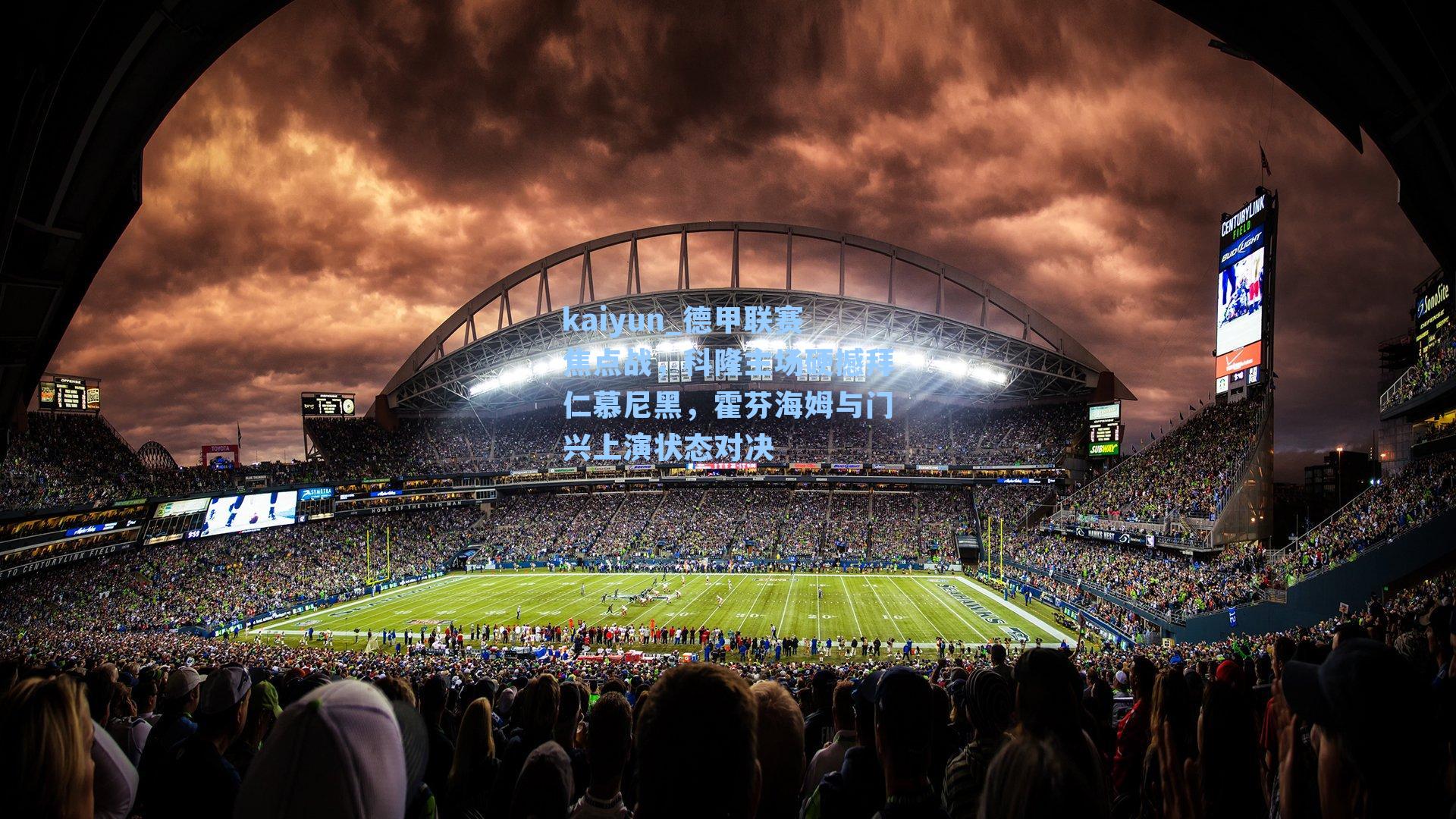 德甲联赛焦点战,科隆主场硬撼拜仁慕尼黑,霍芬海姆与门兴上演状态对决