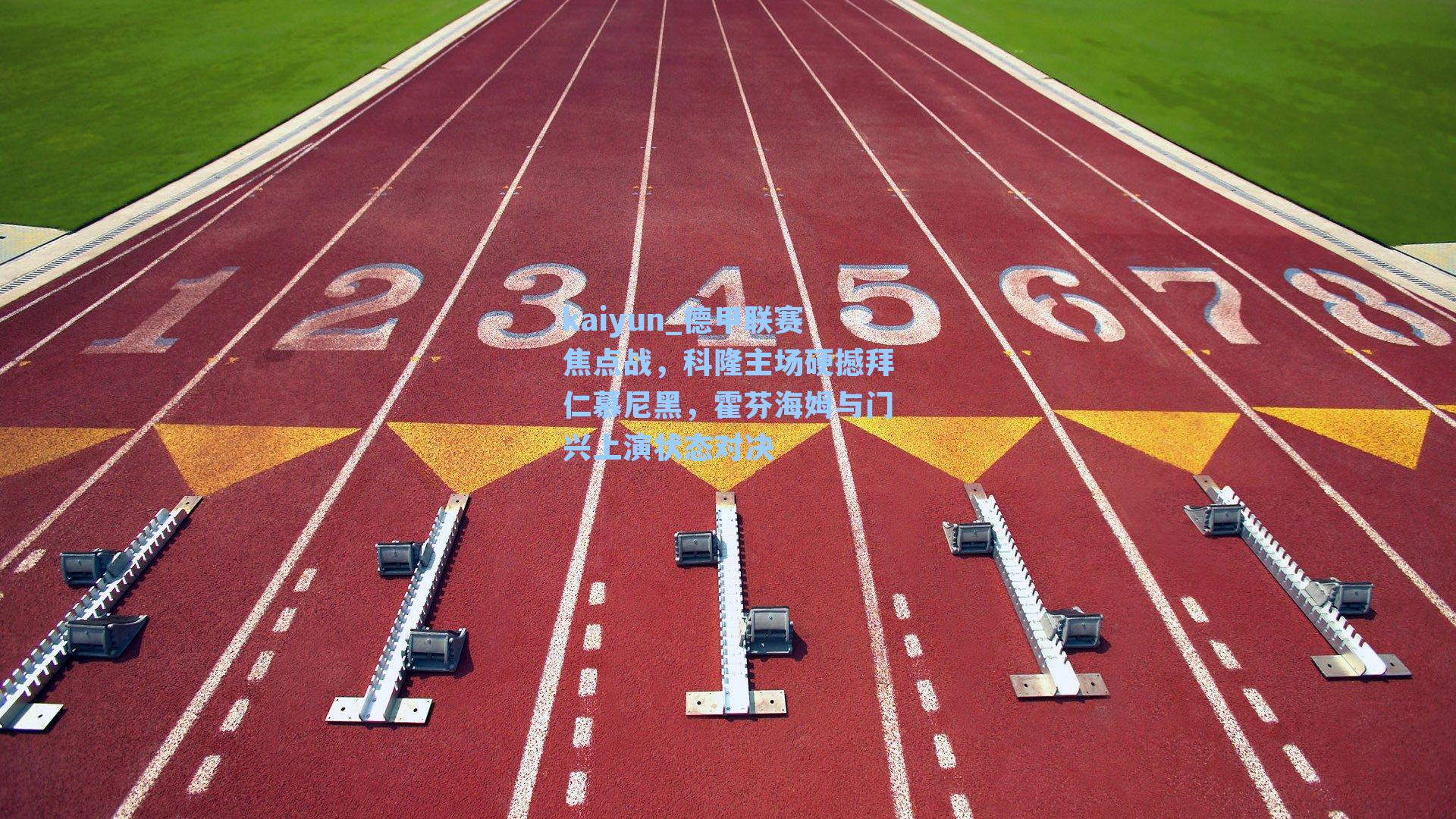 德甲联赛焦点战,科隆主场硬撼拜仁慕尼黑,霍芬海姆与门兴上演状态对决