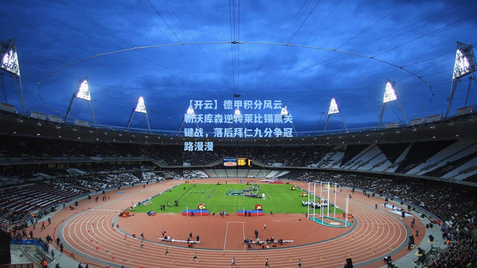 德甲积分风云，勒沃库森逆转莱比锡赢关键战，落后拜仁九分争冠路漫漫