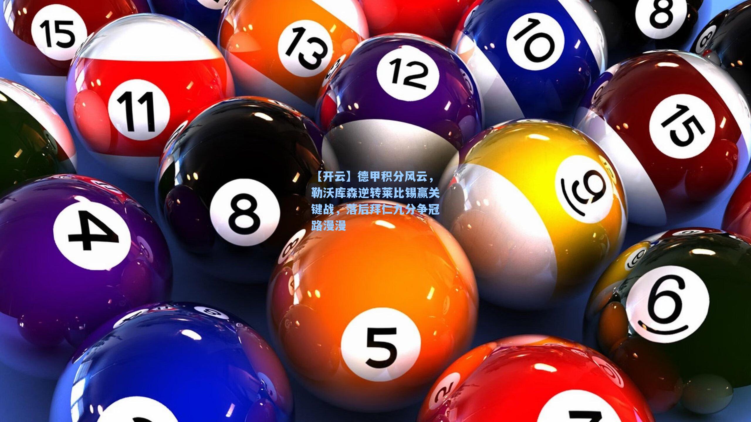 德甲积分风云，勒沃库森逆转莱比锡赢关键战，落后拜仁九分争冠路漫漫