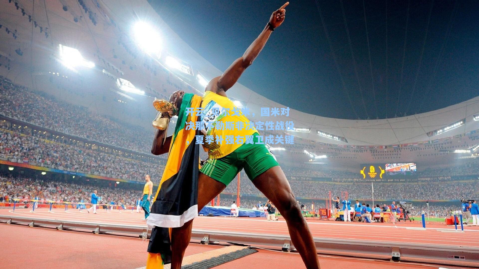 贝尔戈米，国米对决那不勒斯非决定性战役，夏季补强右翼卫成关键