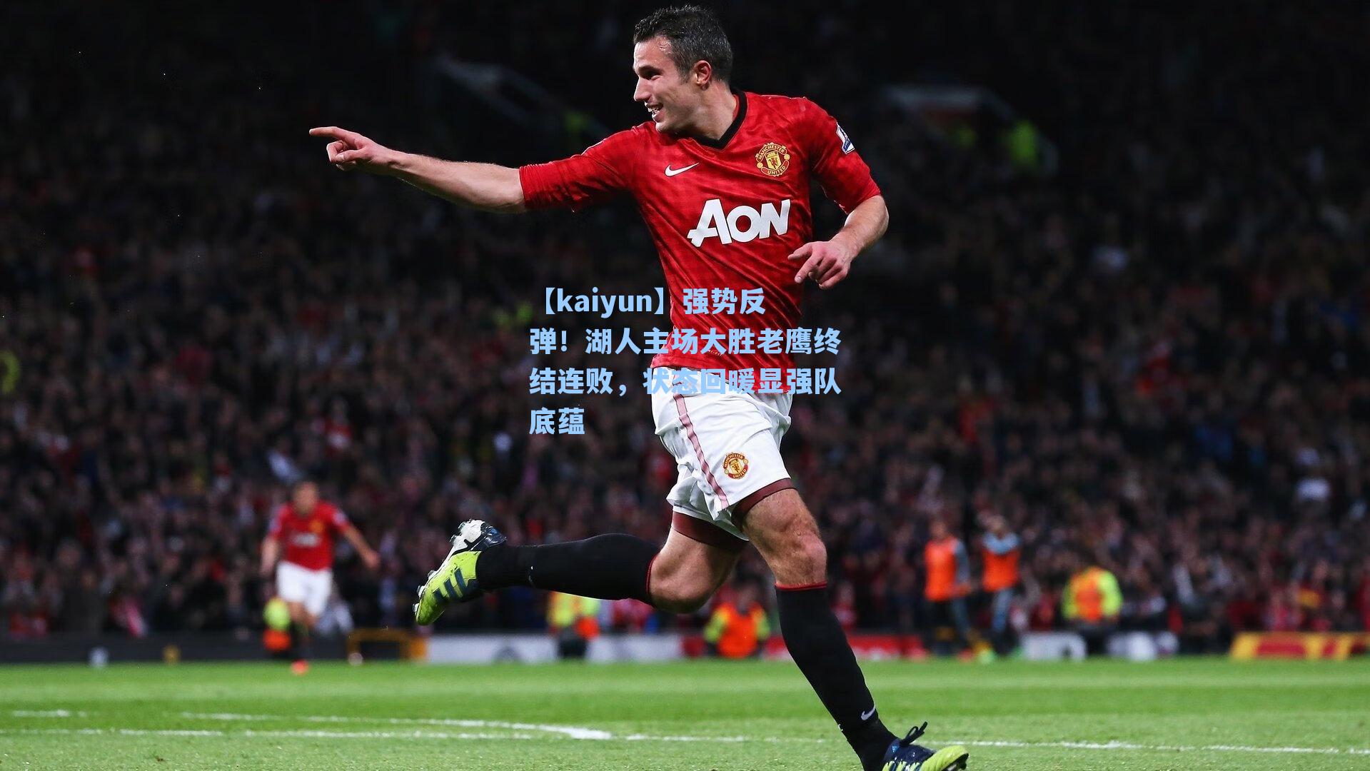 强势反弹！湖人主场大胜老鹰终结连败，状态回暖显强队底蕴