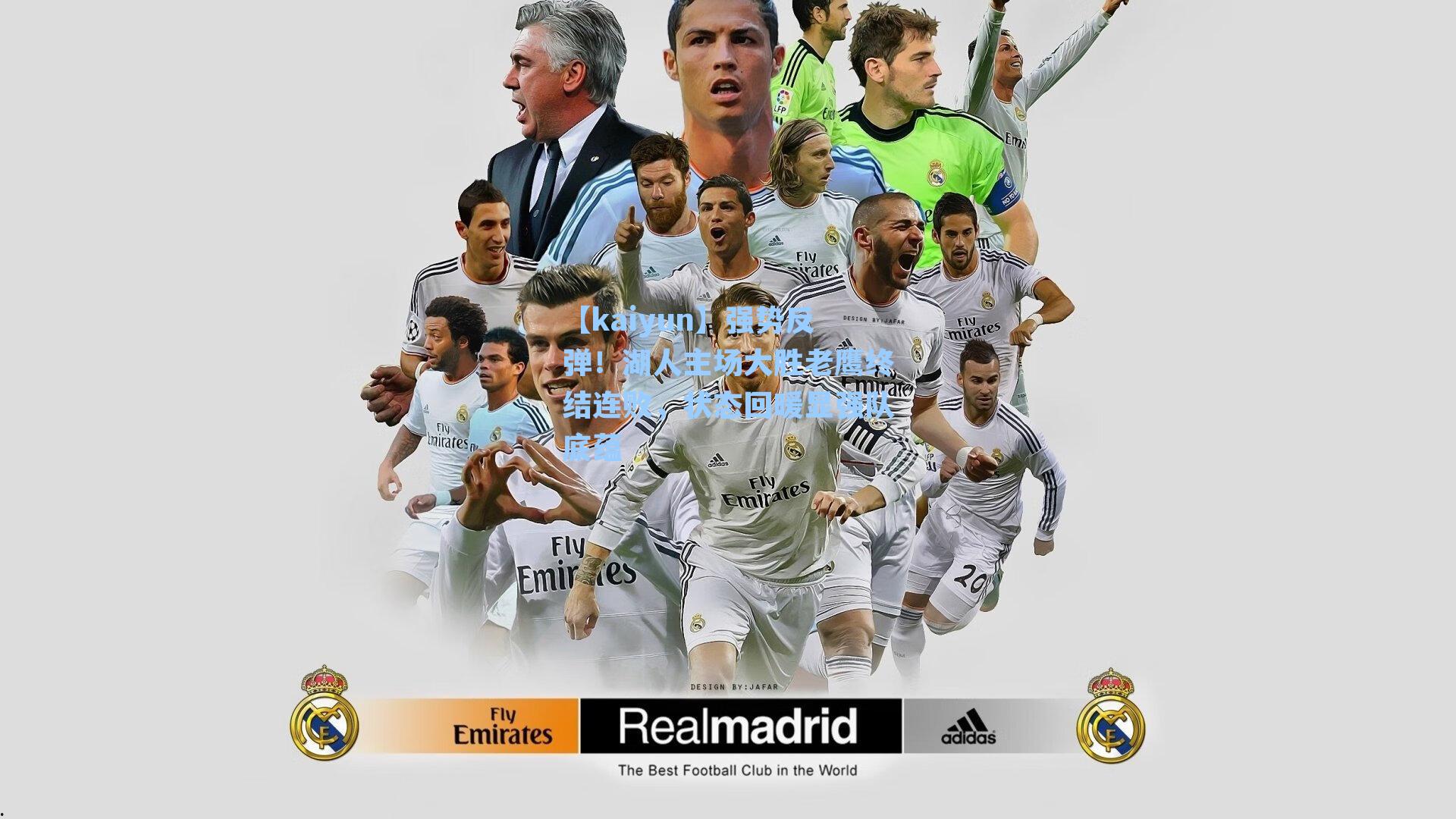 强势反弹！湖人主场大胜老鹰终结连败，状态回暖显强队底蕴