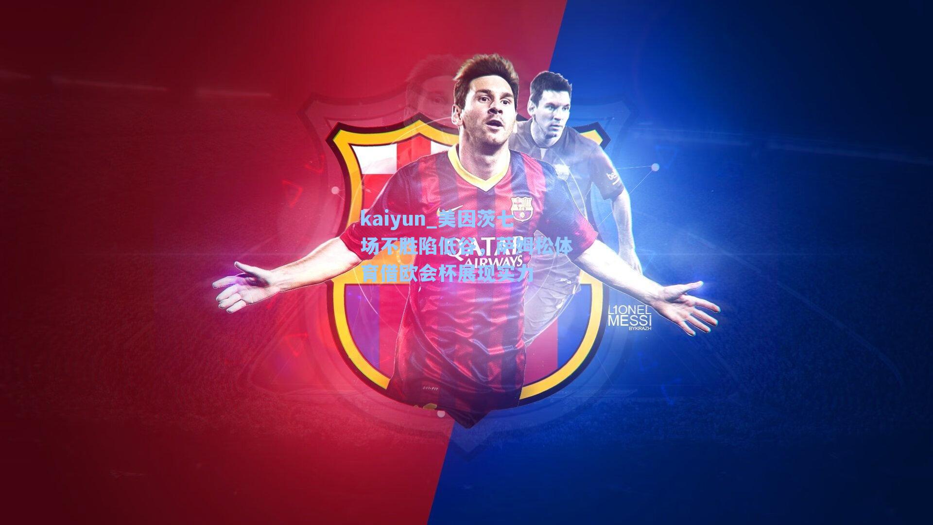 美因茨七场不胜陷低谷，萨姆松体育借欧会杯展现实力