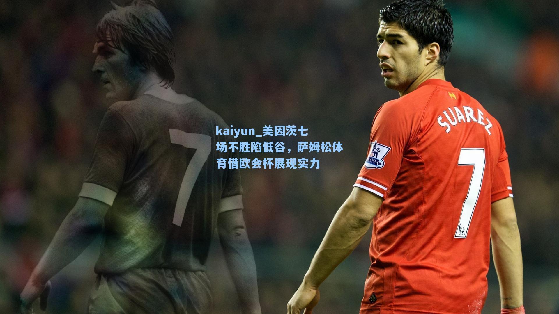 美因茨七场不胜陷低谷，萨姆松体育借欧会杯展现实力