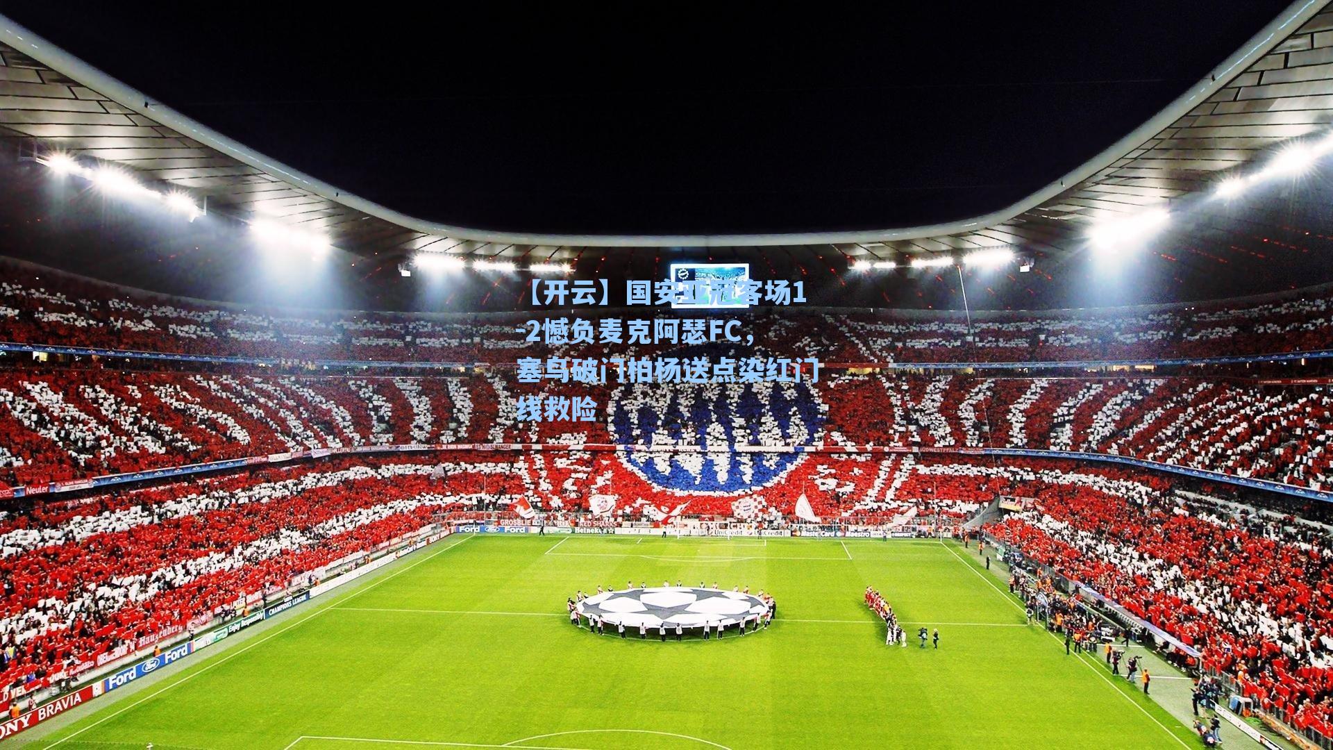 国安亚冠客场1-2憾负麦克阿瑟FC，塞鸟破门柏杨送点染红门线救险