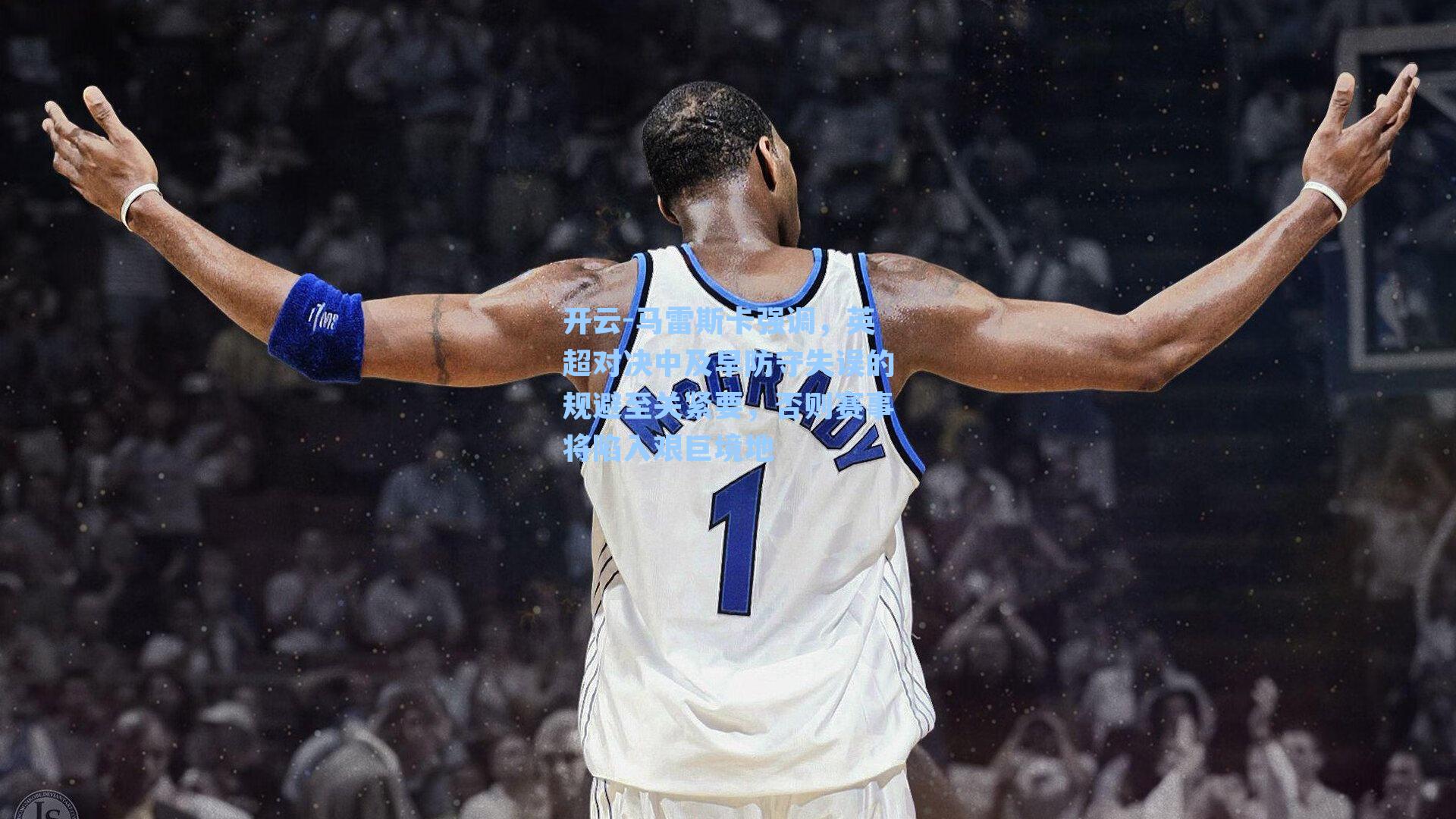 马雷斯卡强调,英超对决中及早防守失误的规避至关紧要,否则赛事将陷入艰巨境地