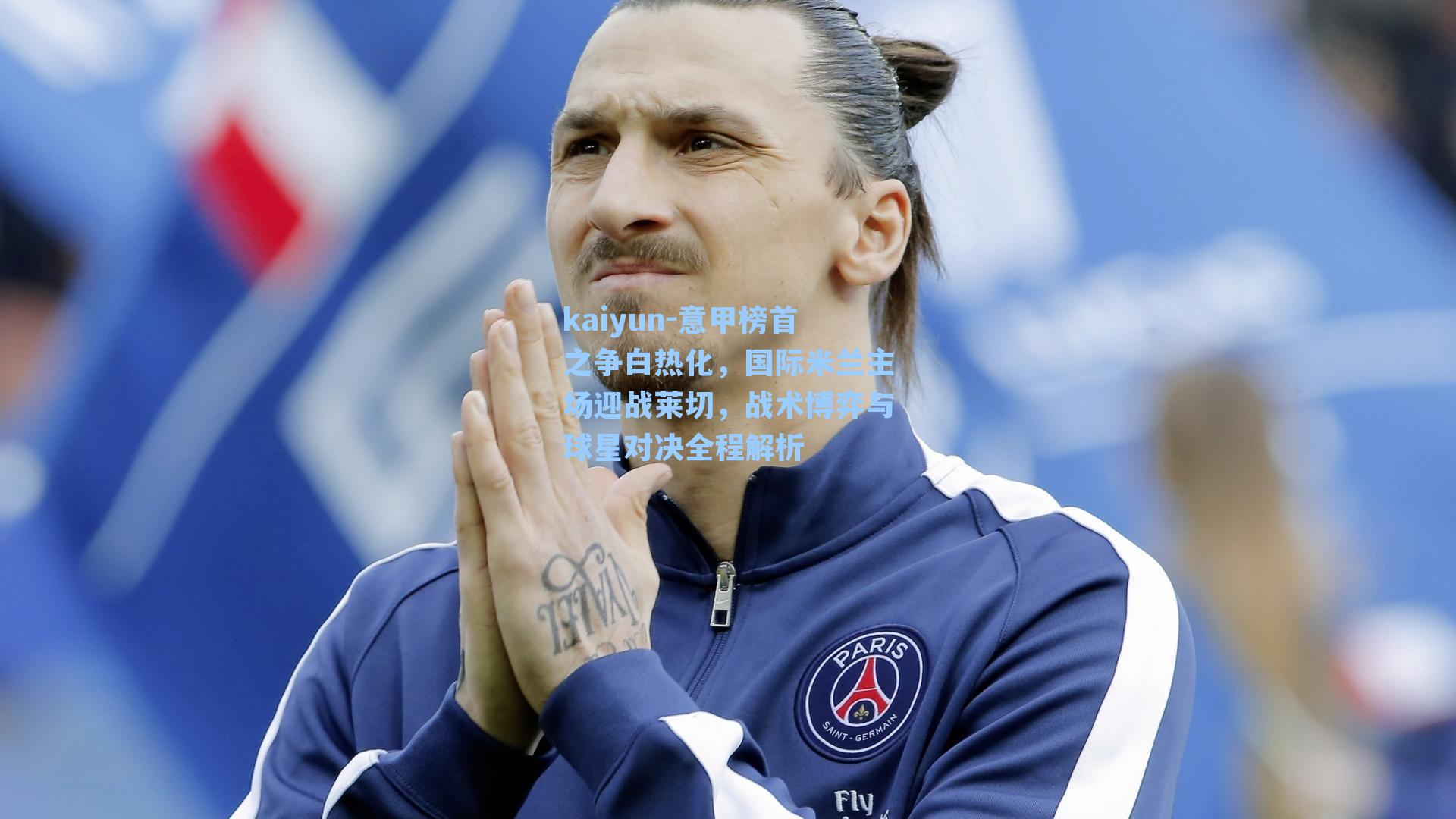 意甲榜首之争白热化，国际米兰主场迎战莱切，战术博弈与球星对决全程解析