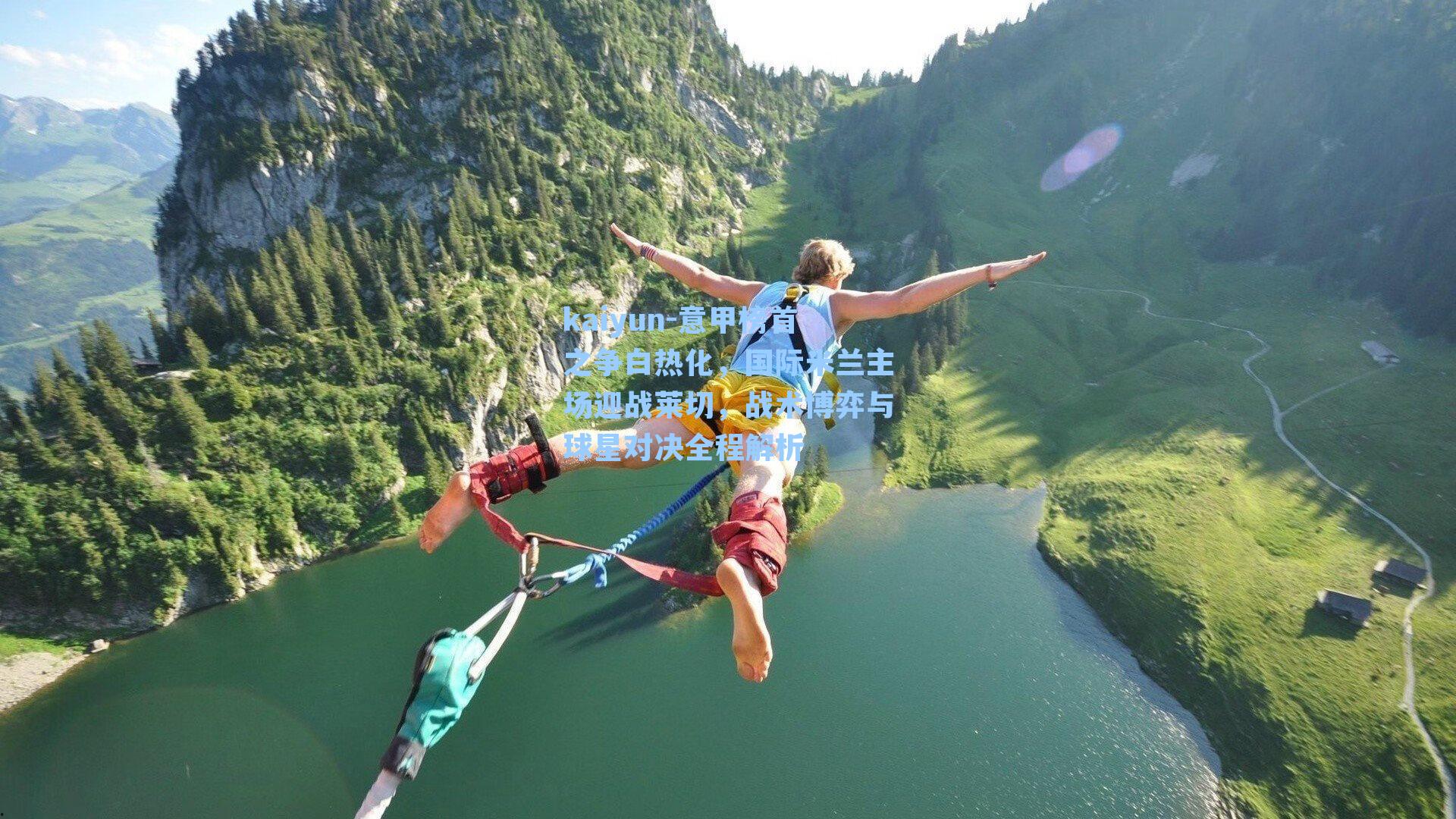 意甲榜首之争白热化，国际米兰主场迎战莱切，战术博弈与球星对决全程解析