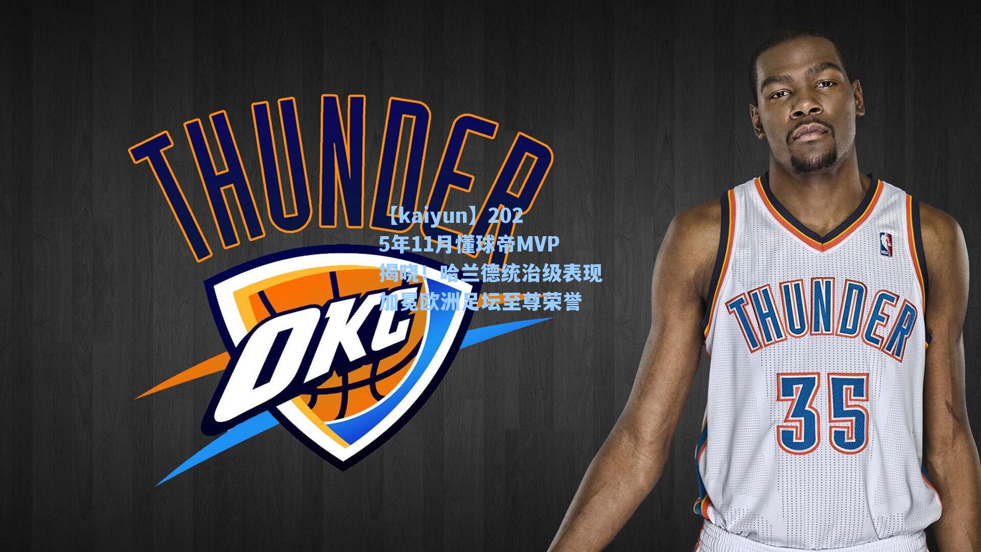 2025年11月懂球帝MVP揭晓!哈兰德统治级表现加冕欧洲足坛至尊荣誉