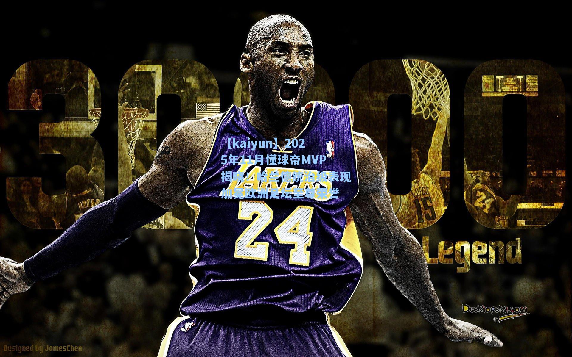 2025年11月懂球帝MVP揭晓!哈兰德统治级表现加冕欧洲足坛至尊荣誉