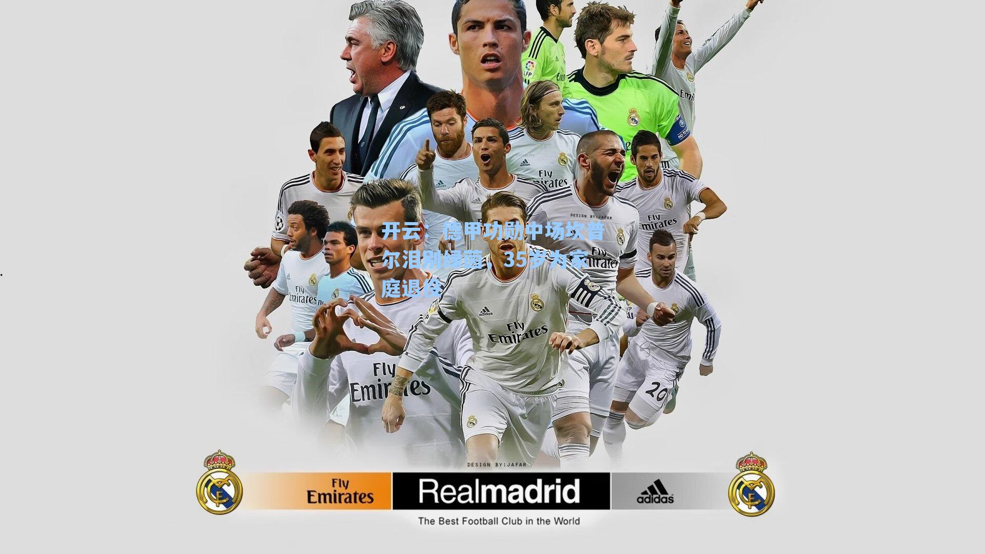 德甲功勋中场坎普尔泪别绿茵,35岁为家庭退役