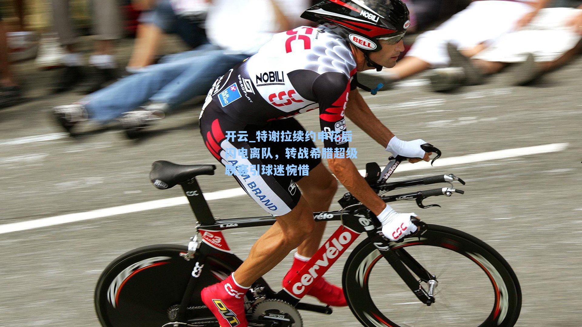 特谢拉续约申花后闪电离队，转战希腊超级联赛引球迷惋惜