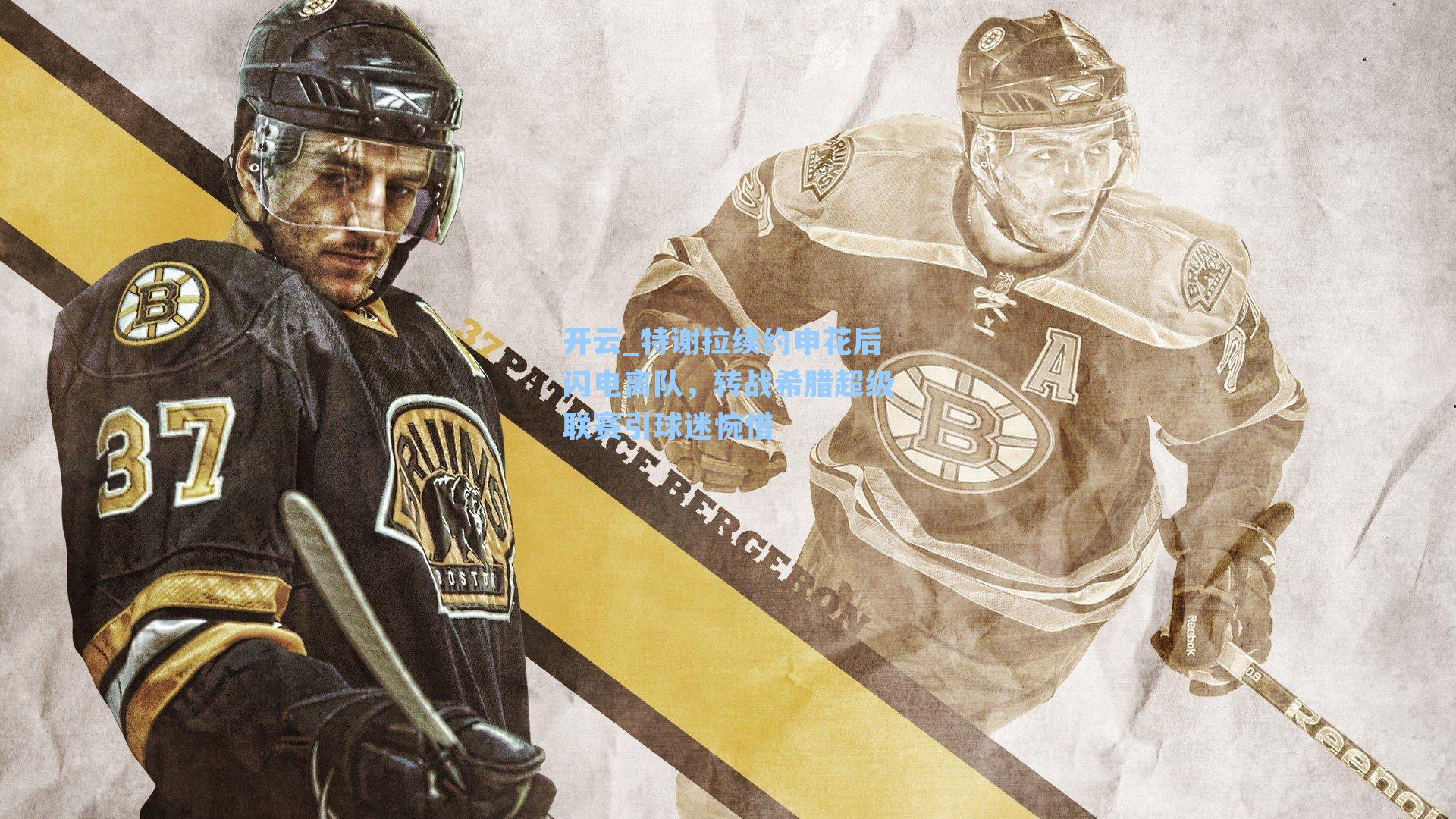 特谢拉续约申花后闪电离队，转战希腊超级联赛引球迷惋惜