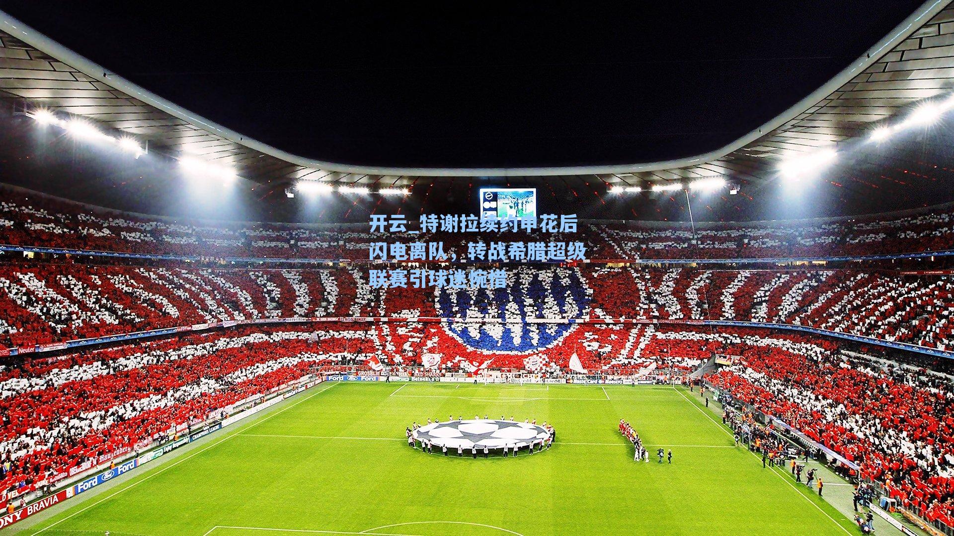 特谢拉续约申花后闪电离队，转战希腊超级联赛引球迷惋惜