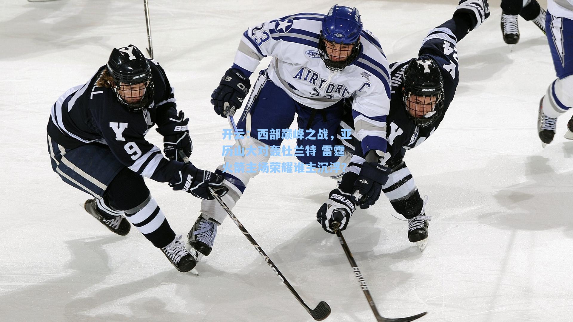 西部巅峰之战,亚历山大对轰杜兰特 雷霆火箭主场荣耀谁主沉浮?