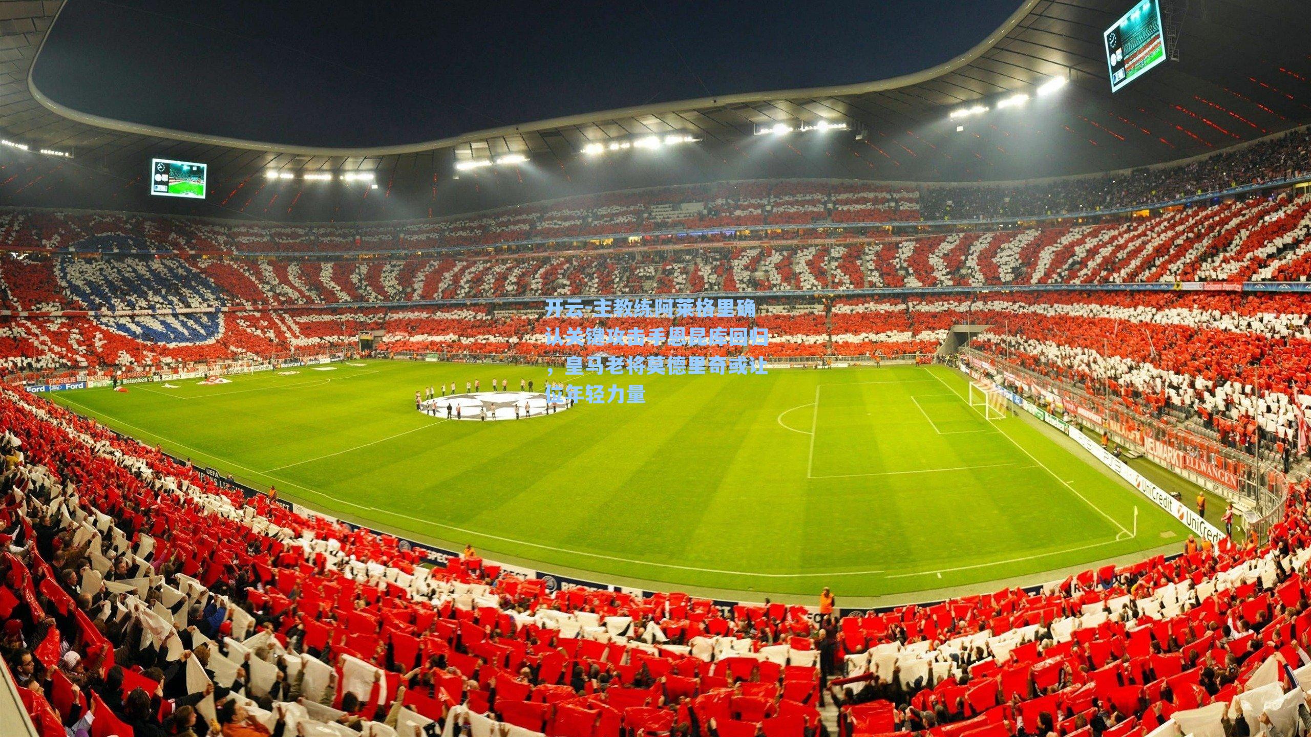 主教练阿莱格里确认关键攻击手恩昆库回归,皇马老将莫德里奇或让位年轻力量