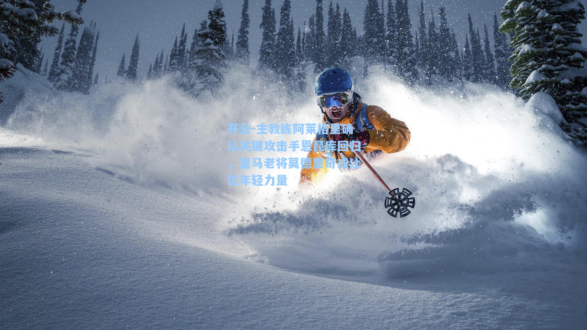 主教练阿莱格里确认关键攻击手恩昆库回归,皇马老将莫德里奇或让位年轻力量