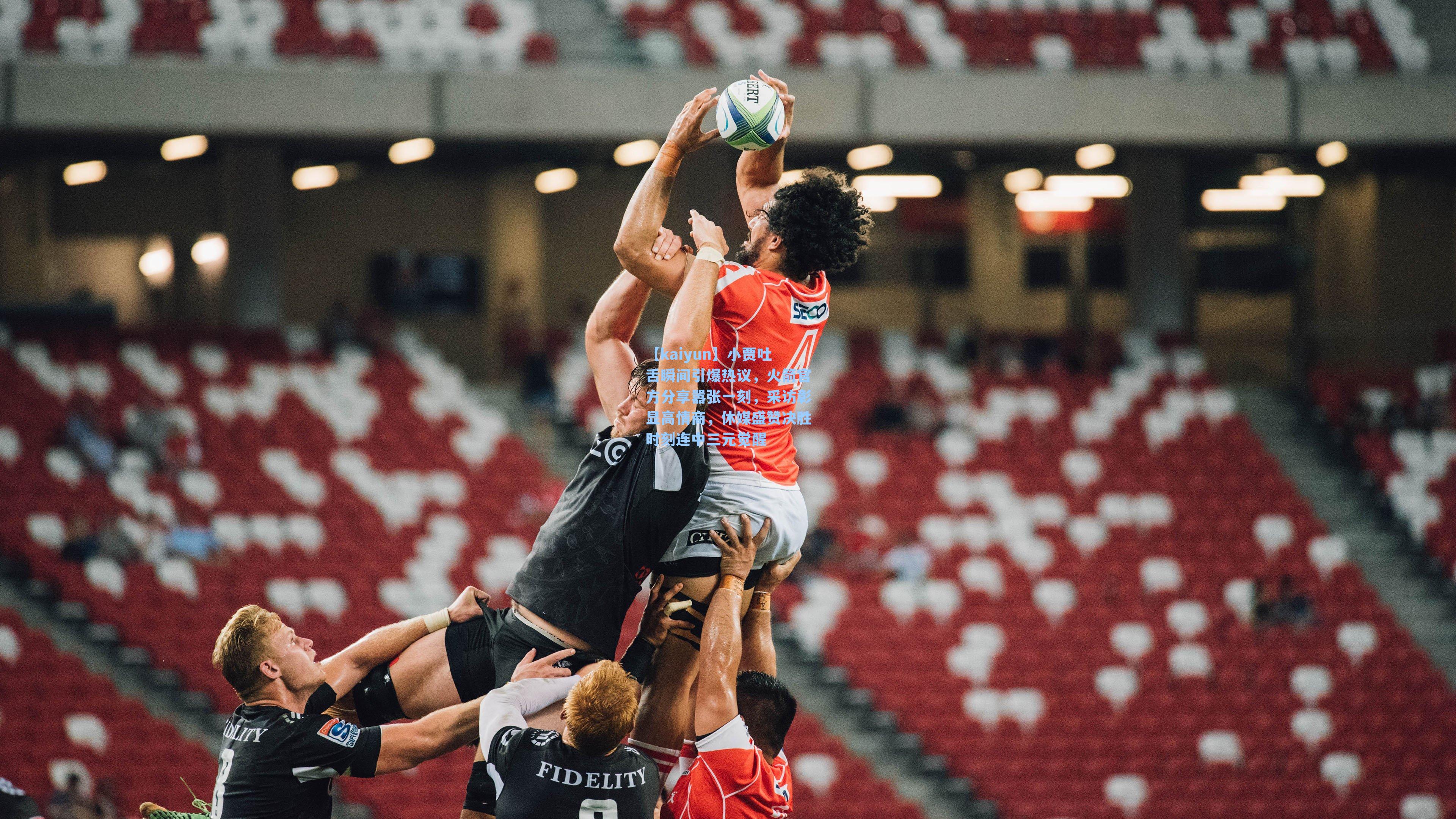 小贾吐舌瞬间引爆热议,火箭官方分享嚣张一刻,采访彰显高情商,休媒盛赞决胜时刻连中三元觉醒