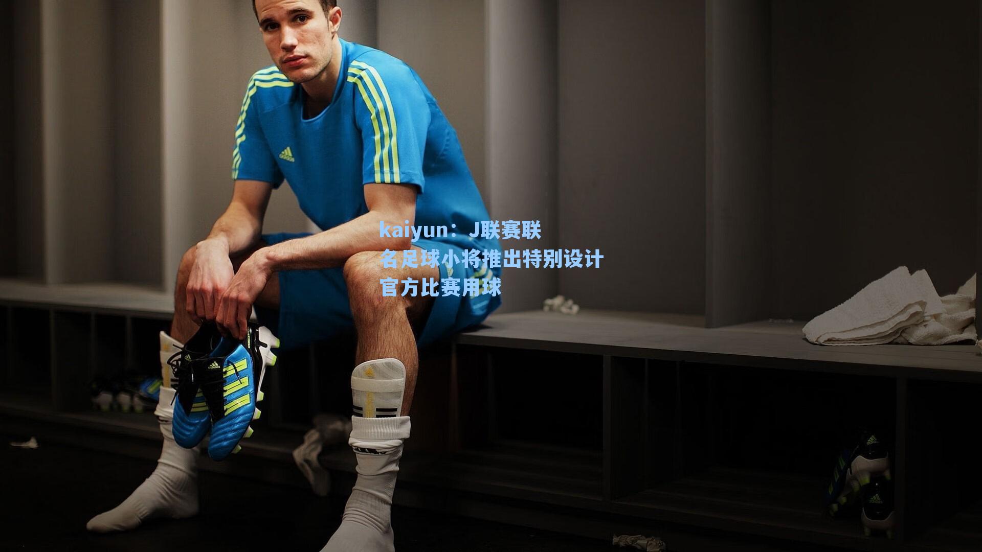 J联赛联名足球小将推出特别设计官方比赛用球