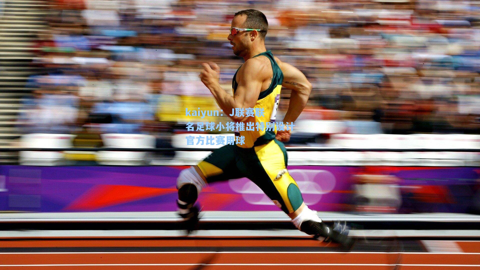 J联赛联名足球小将推出特别设计官方比赛用球