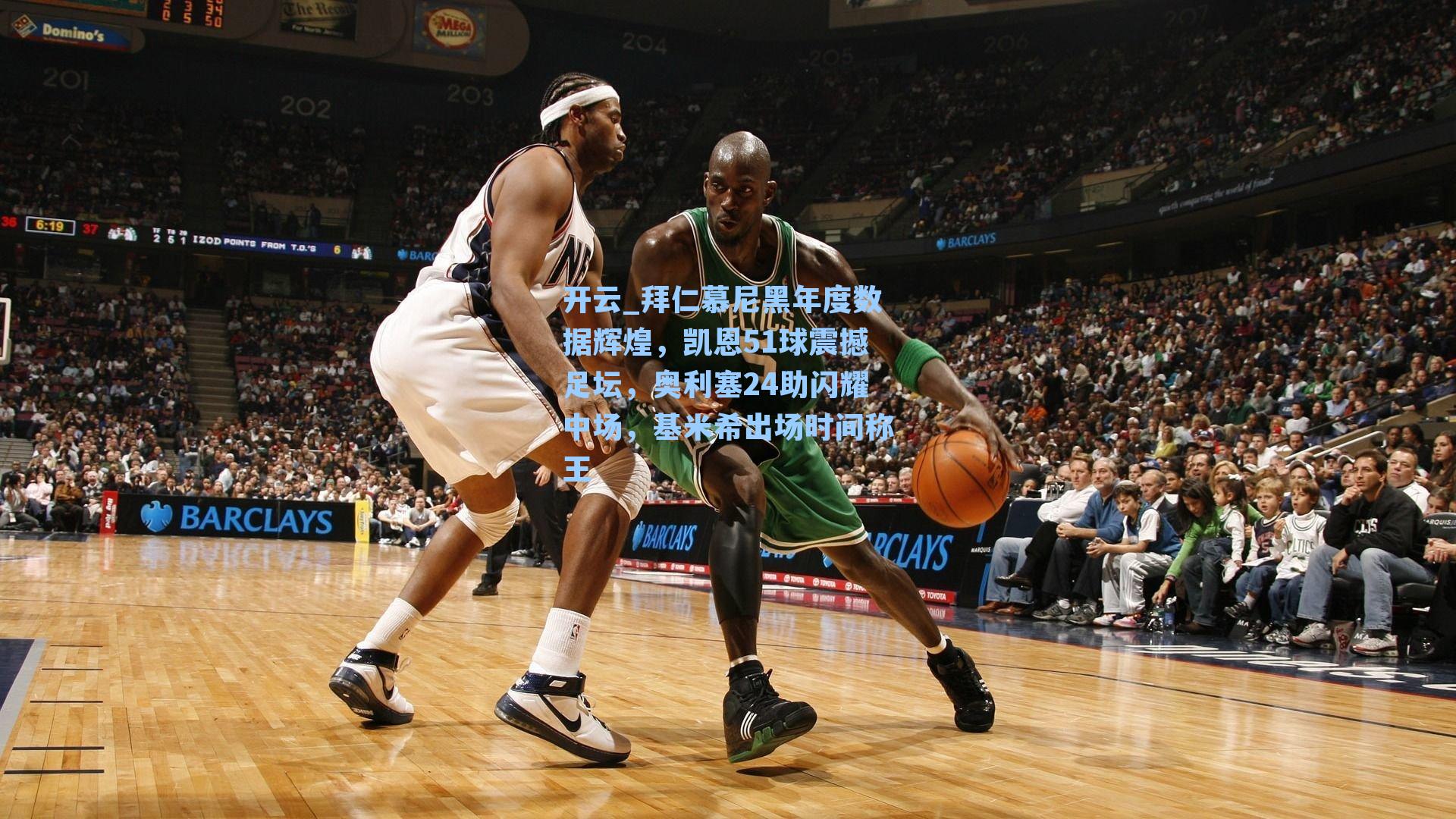 拜仁慕尼黑年度数据辉煌，凯恩51球震撼足坛，奥利塞24助闪耀中场，基米希出场时间称王