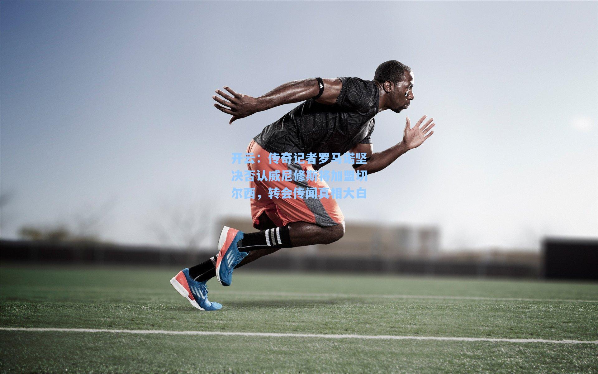 传奇记者罗马诺坚决否认威尼修斯将加盟切尔西，转会传闻真相大白