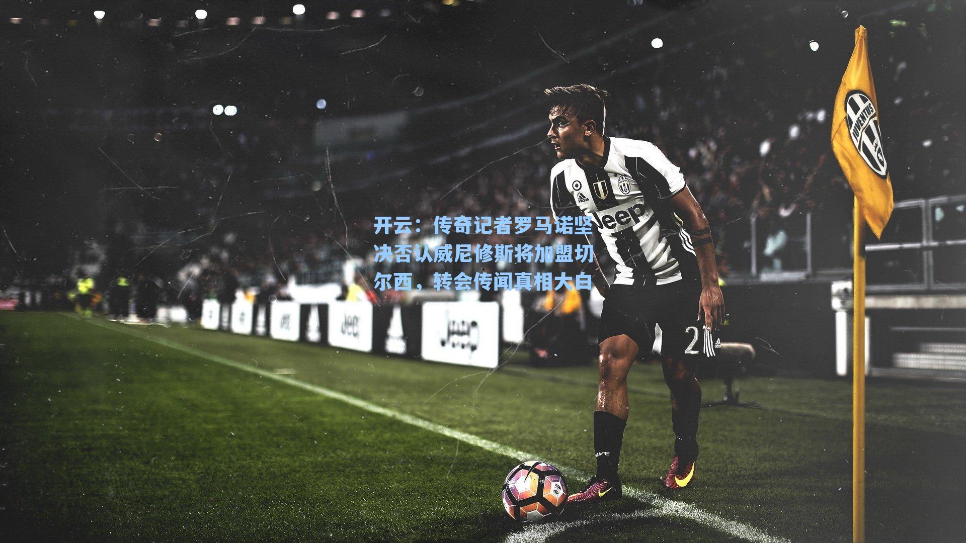 传奇记者罗马诺坚决否认威尼修斯将加盟切尔西，转会传闻真相大白