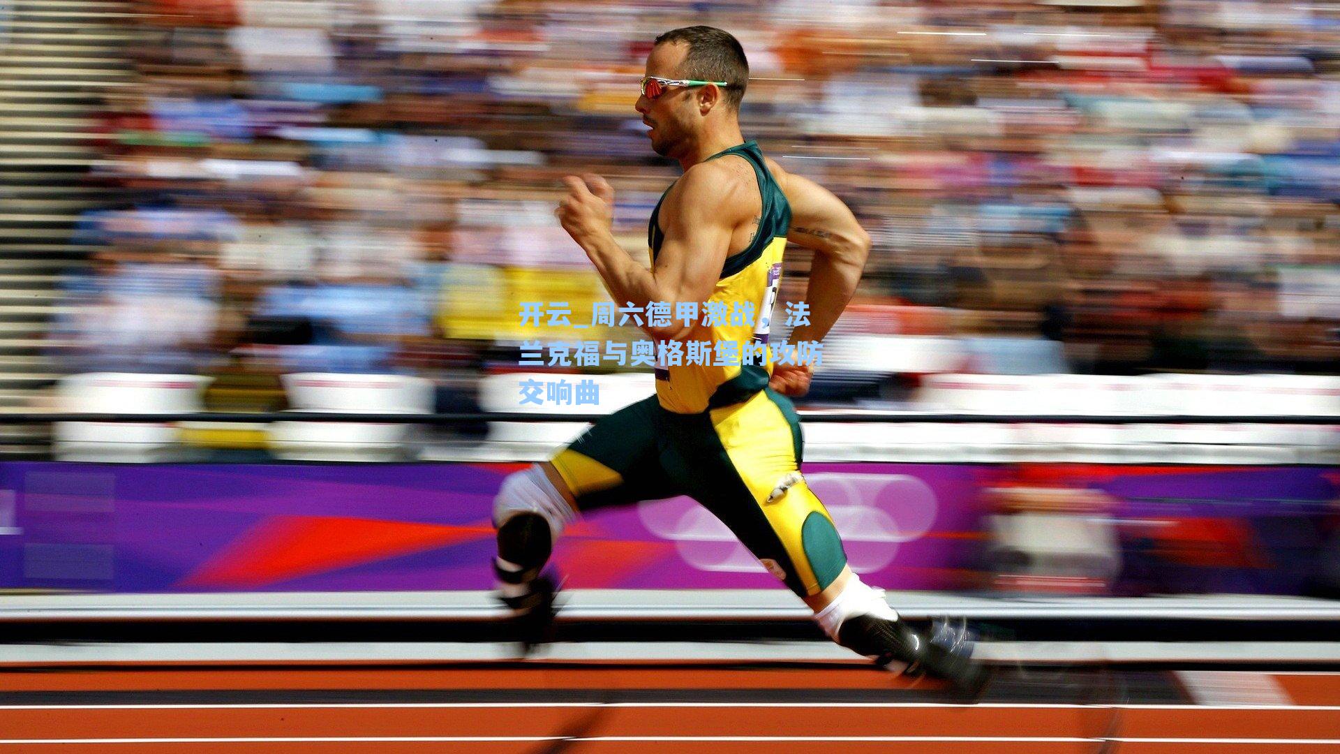 周六德甲激战，法兰克福与奥格斯堡的攻防交响曲