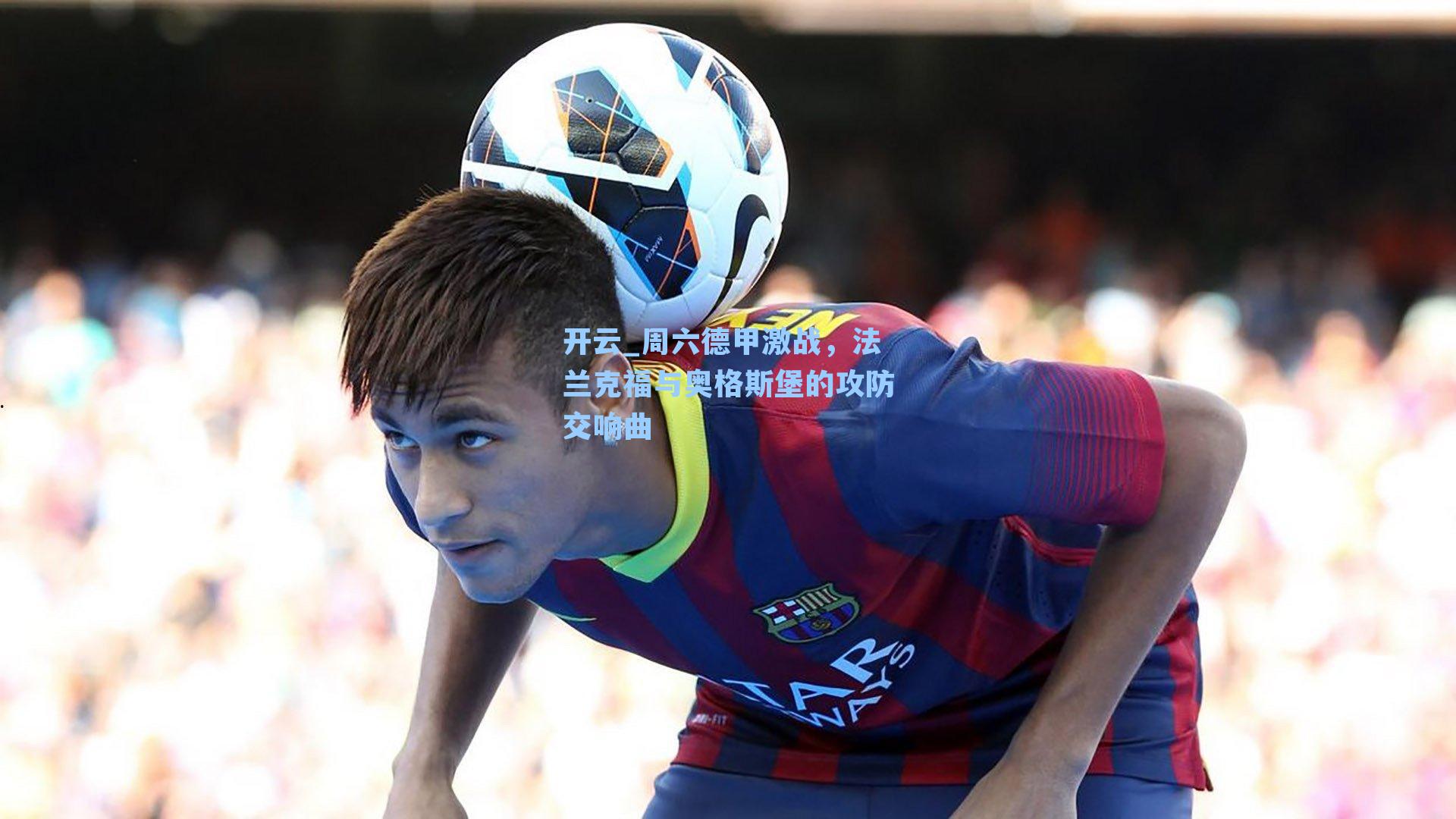 周六德甲激战，法兰克福与奥格斯堡的攻防交响曲