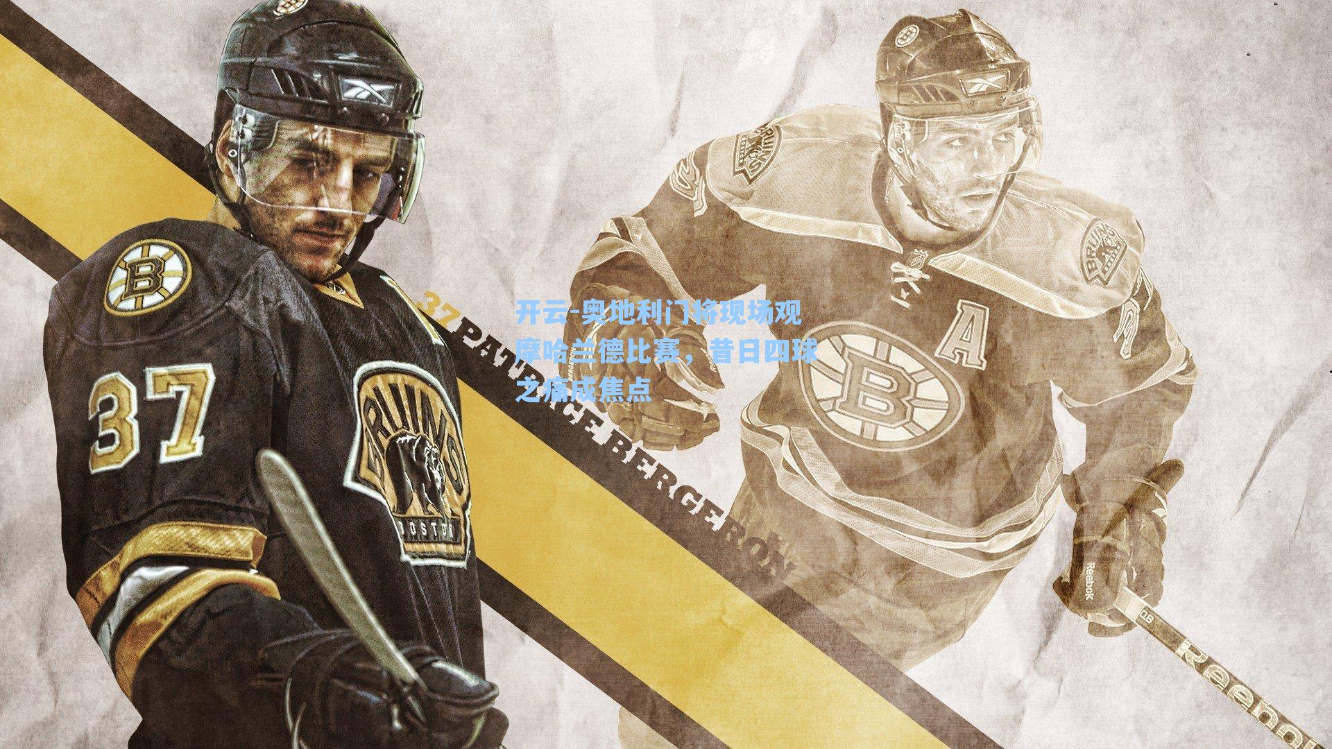 奥地利门将现场观摩哈兰德比赛，昔日四球之痛成焦点