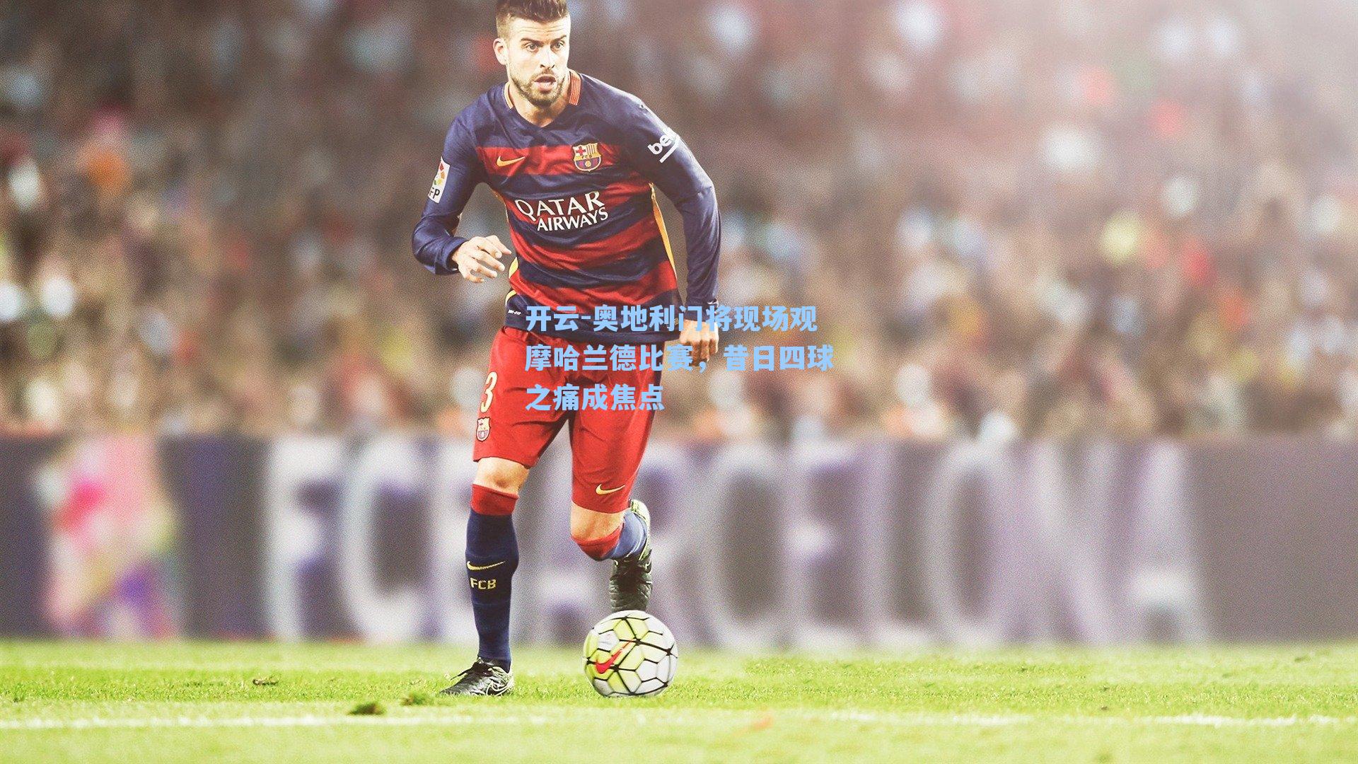 奥地利门将现场观摩哈兰德比赛，昔日四球之痛成焦点