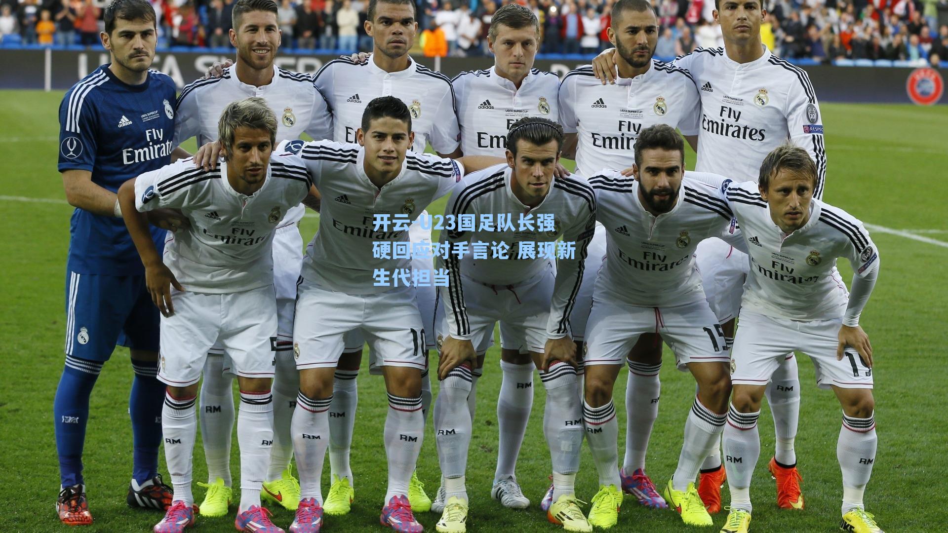 U23国足队长强硬回应对手言论 展现新生代担当