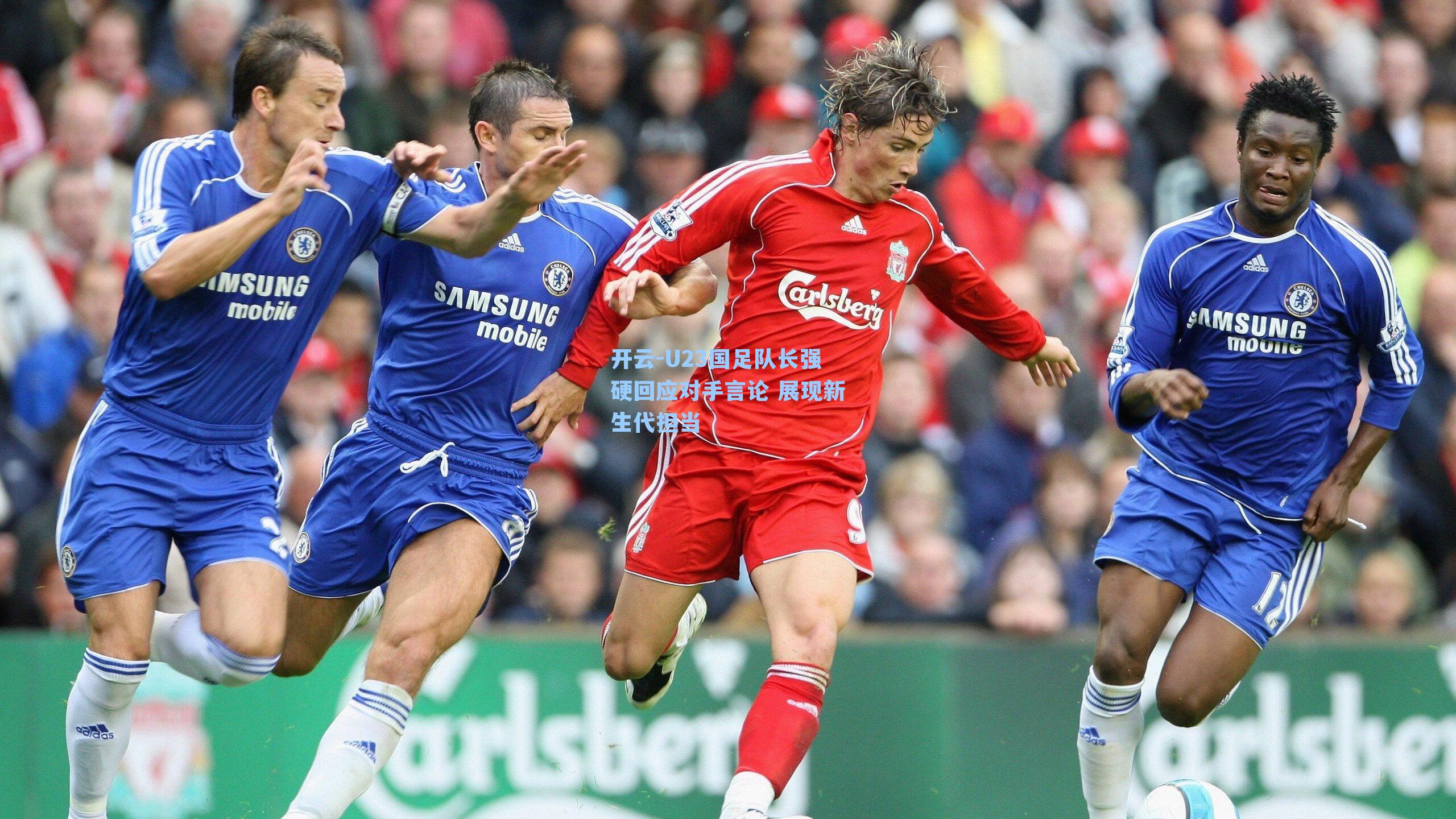 U23国足队长强硬回应对手言论 展现新生代担当