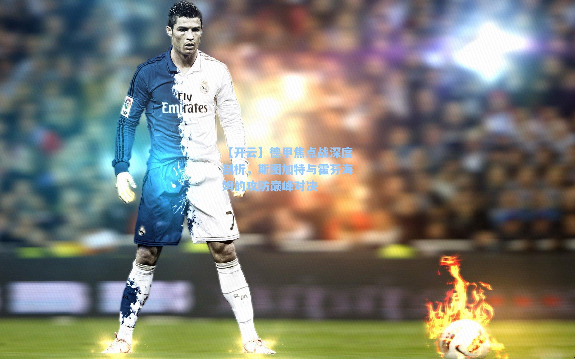 德甲焦点战深度剖析，斯图加特与霍芬海姆的攻防巅峰对决