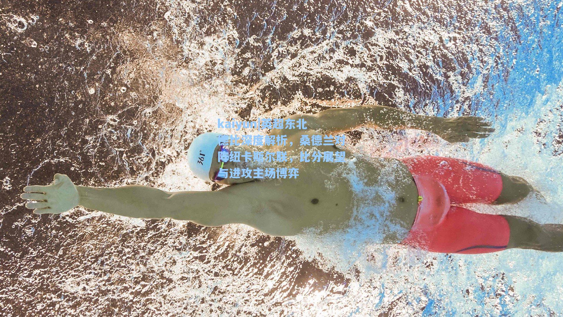 英超东北德比深度解析,桑德兰对阵纽卡斯尔联,比分展望与进攻主场博弈