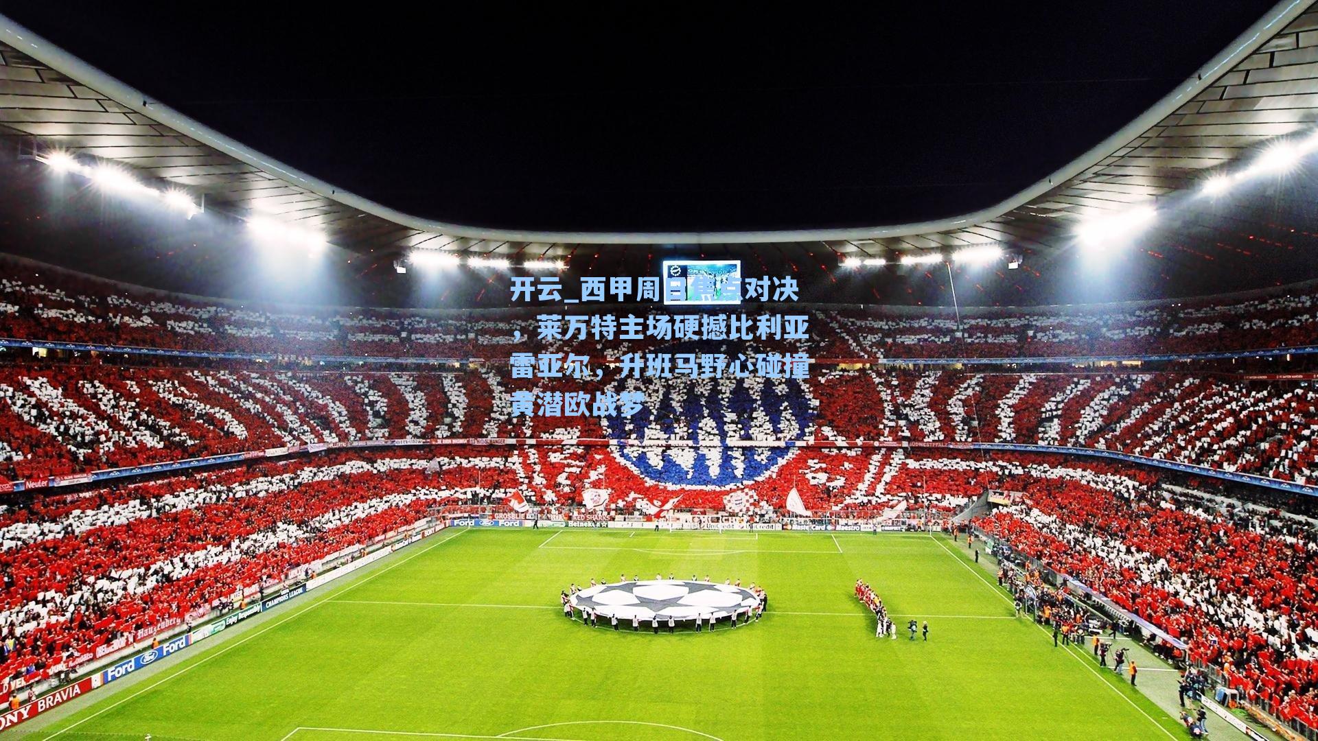 西甲周日焦点对决，莱万特主场硬撼比利亚雷亚尔，升班马野心碰撞黄潜欧战梦