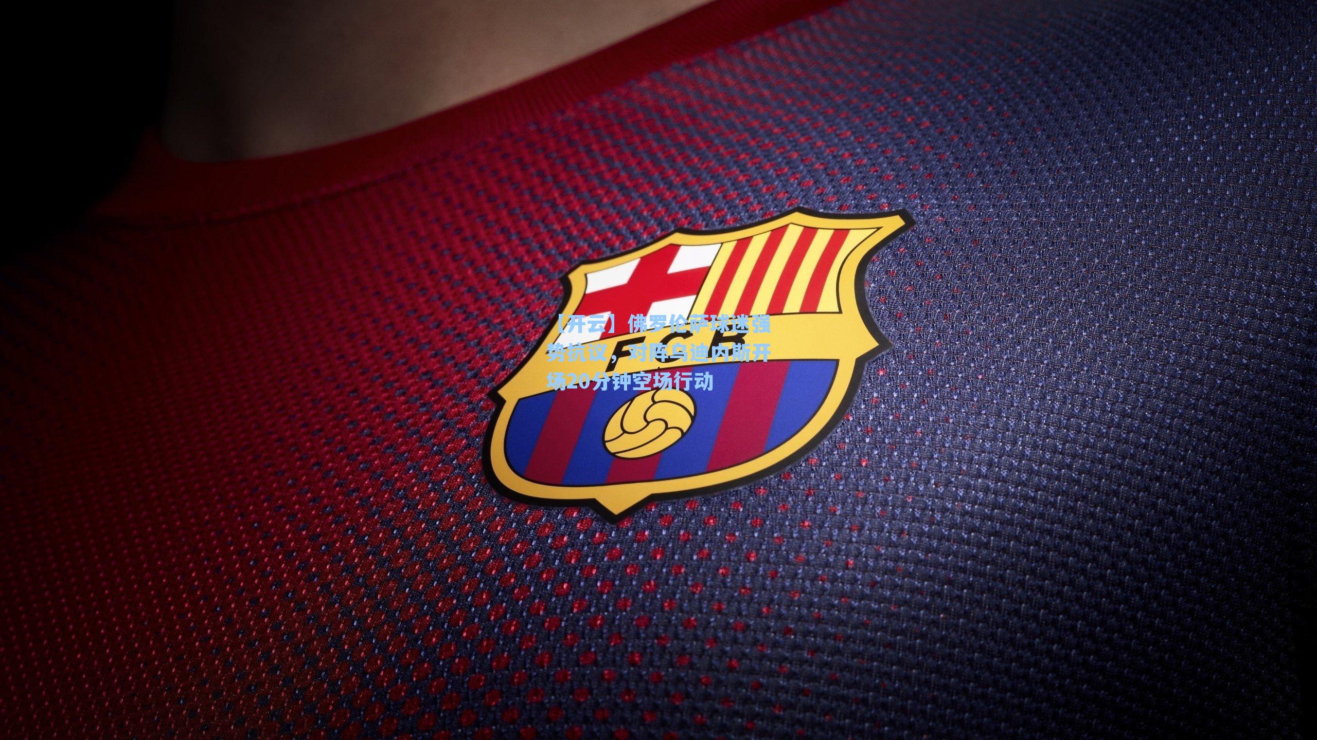 佛罗伦萨球迷强势抗议，对阵乌迪内斯开场20分钟空场行动