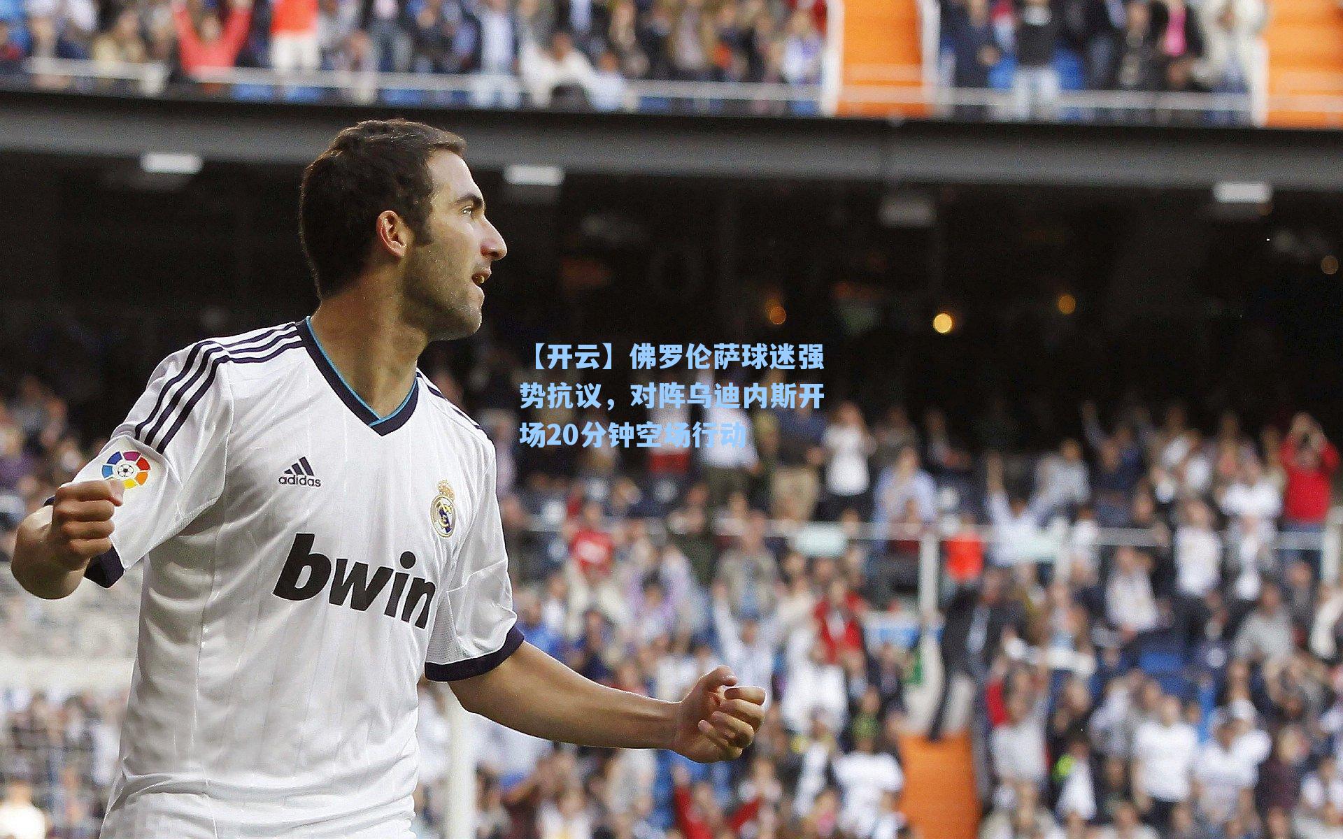 佛罗伦萨球迷强势抗议，对阵乌迪内斯开场20分钟空场行动