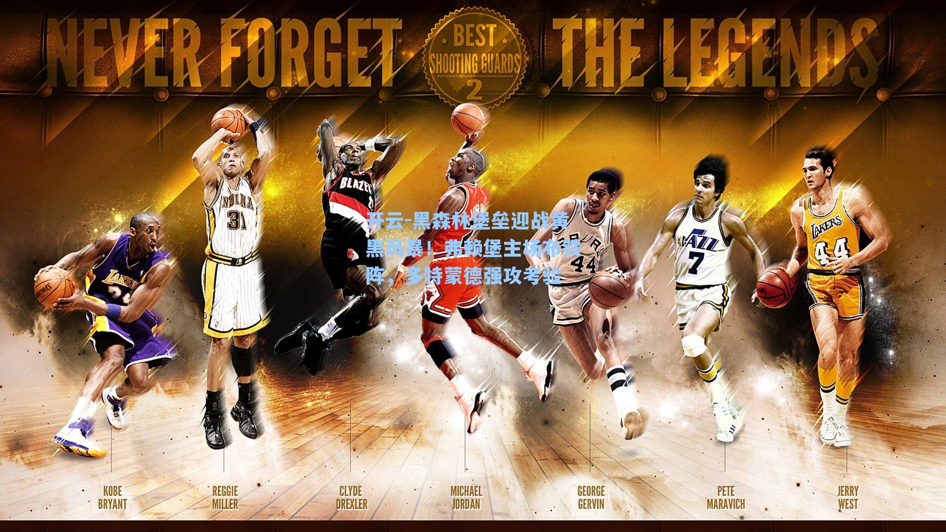 黑森林堡垒迎战黄黑风暴！弗赖堡主场布铁阵，多特蒙德强攻考验