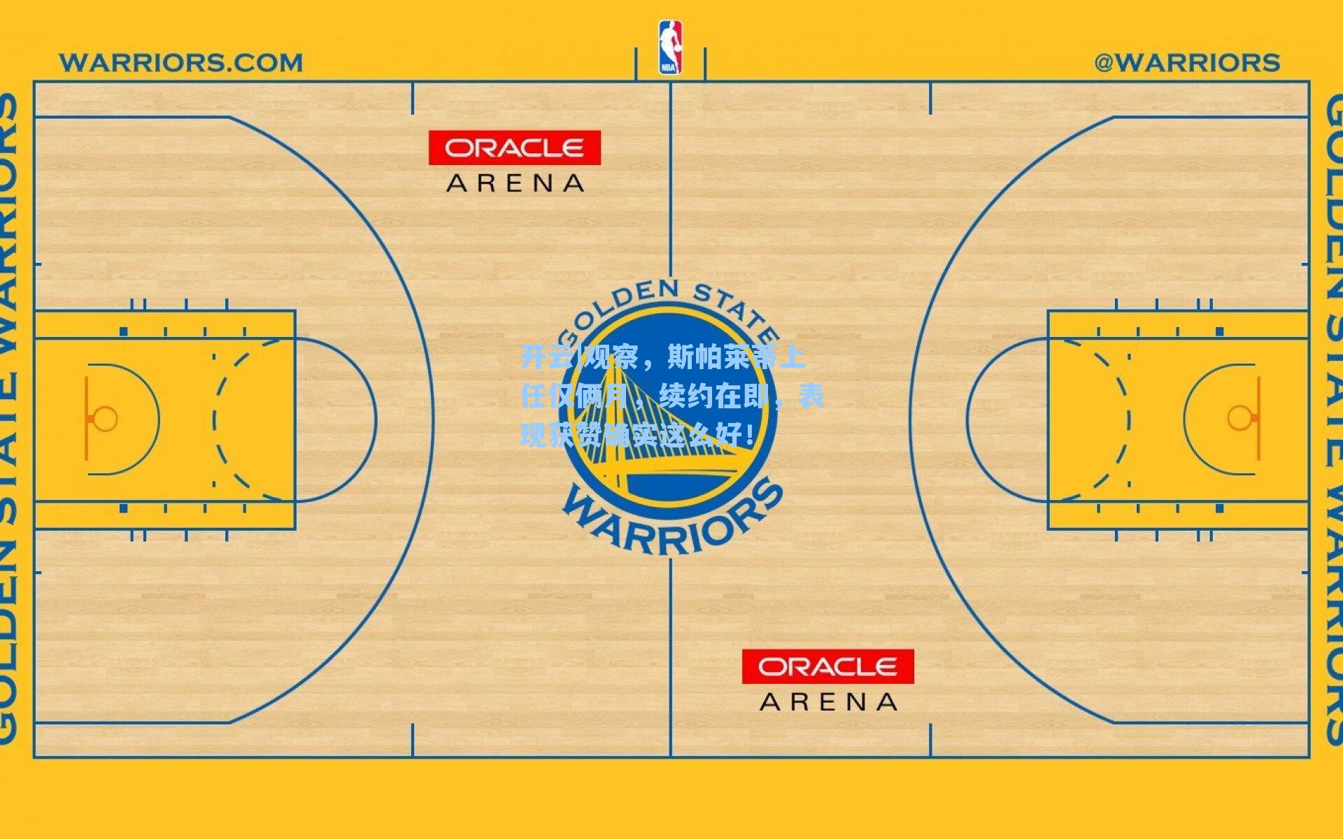 观察，斯帕莱蒂上任仅俩月，续约在即，表现获赞确实这么好！