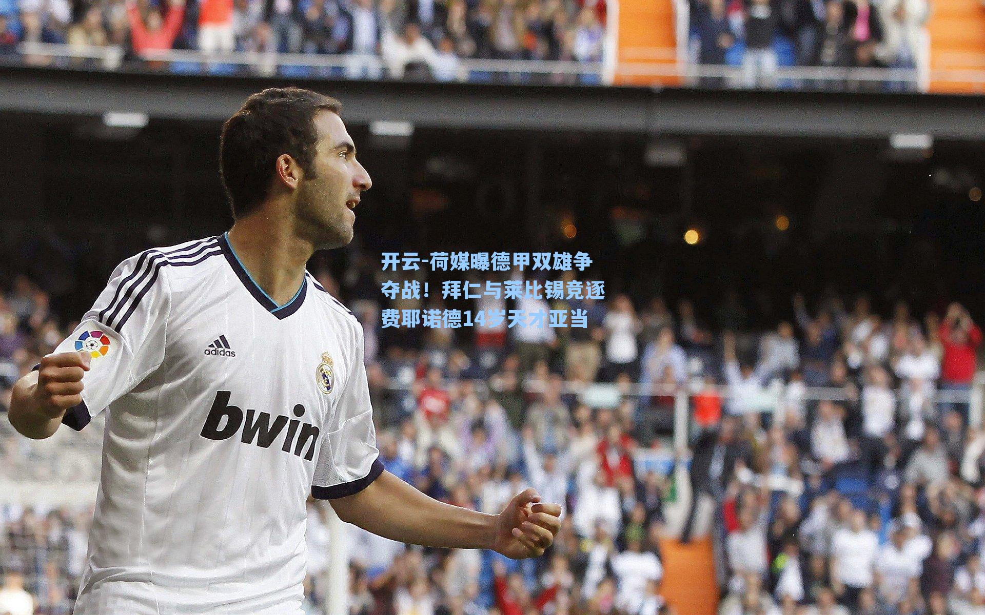 荷媒曝德甲双雄争夺战！拜仁与莱比锡竞逐费耶诺德14岁天才亚当