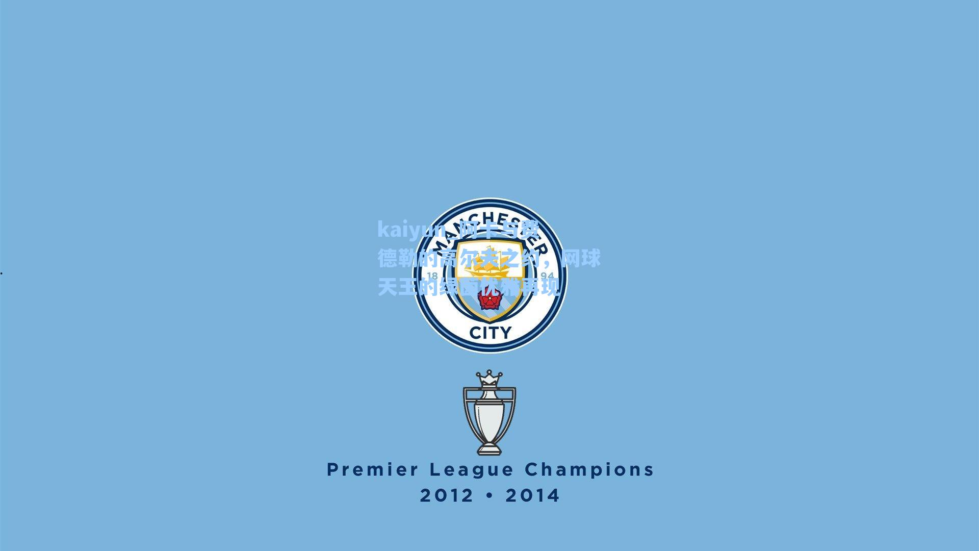 阿卡与费德勒的高尔夫之约，网球天王的绿茵优雅再现